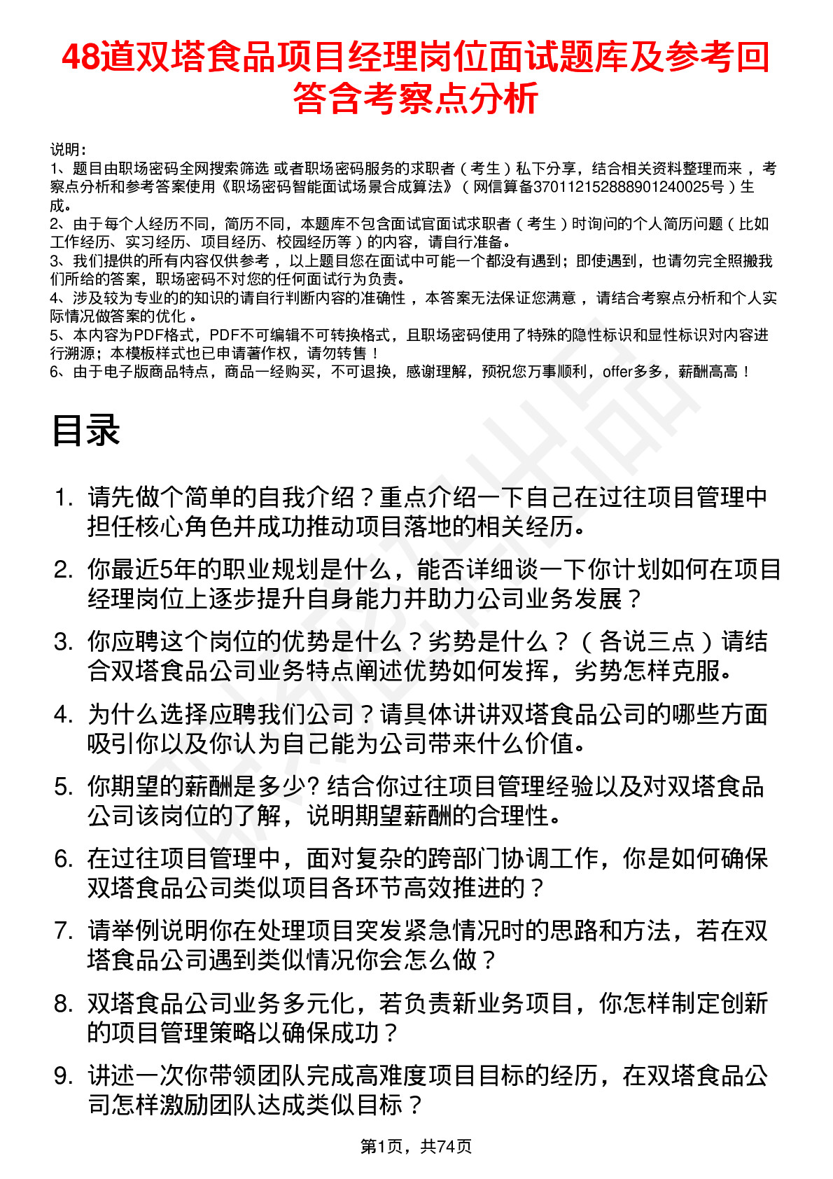 48道双塔食品项目经理岗位面试题库及参考回答含考察点分析