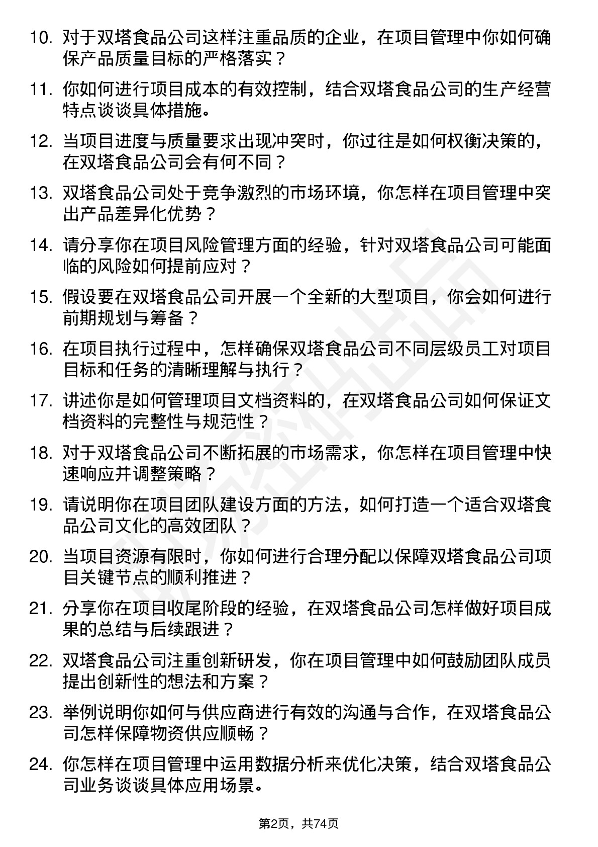 48道双塔食品项目经理岗位面试题库及参考回答含考察点分析