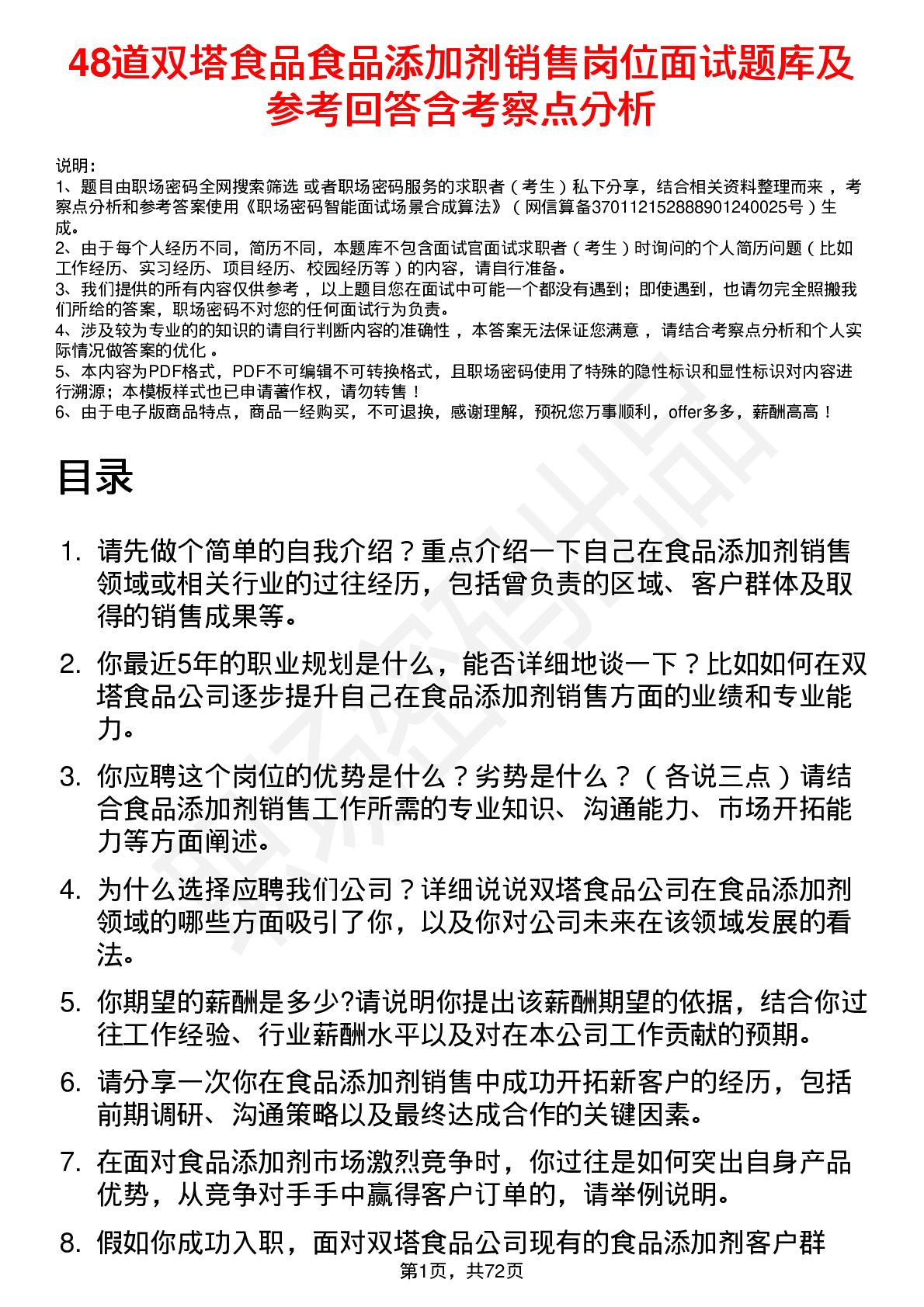 48道双塔食品食品添加剂销售岗位面试题库及参考回答含考察点分析