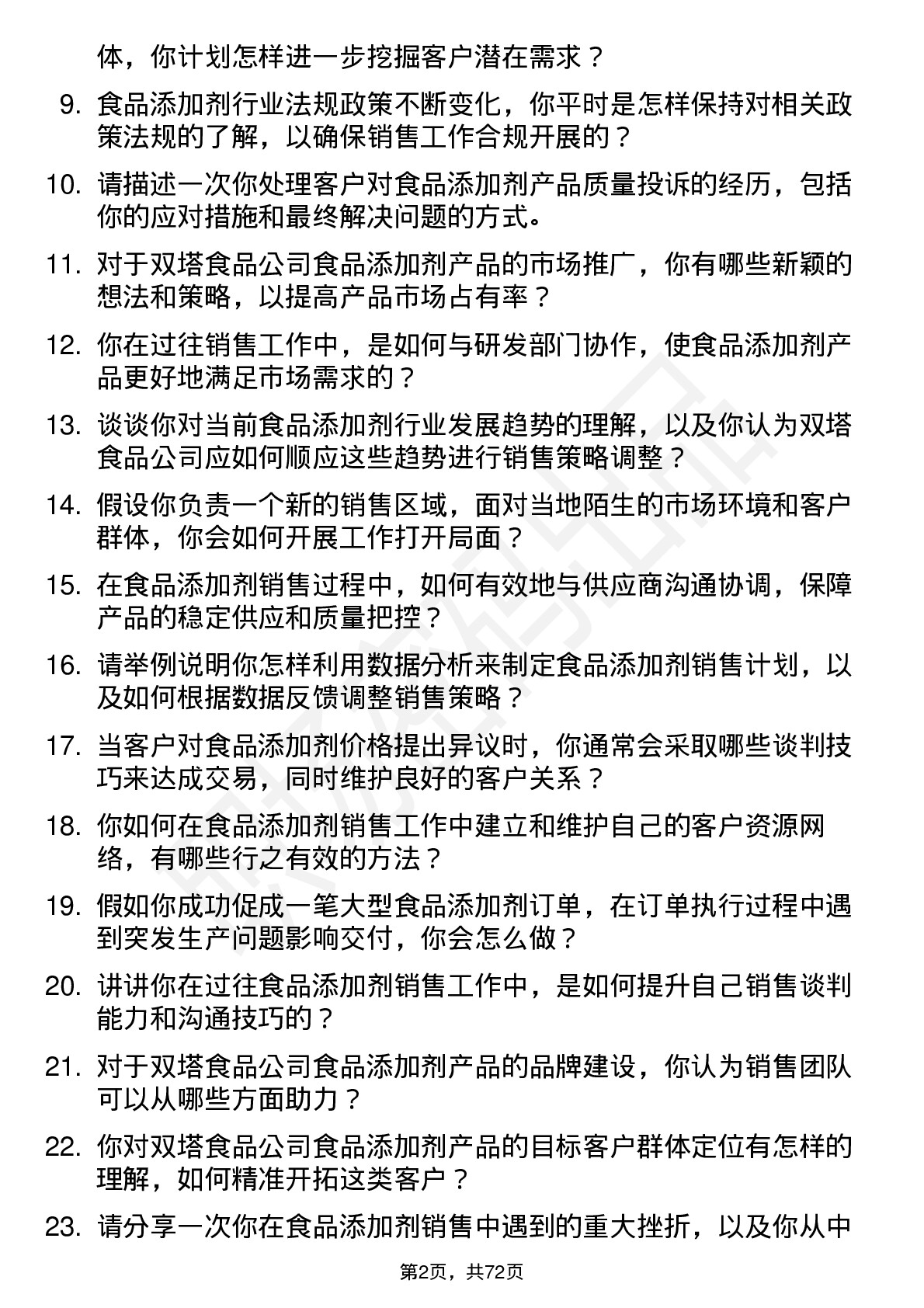 48道双塔食品食品添加剂销售岗位面试题库及参考回答含考察点分析