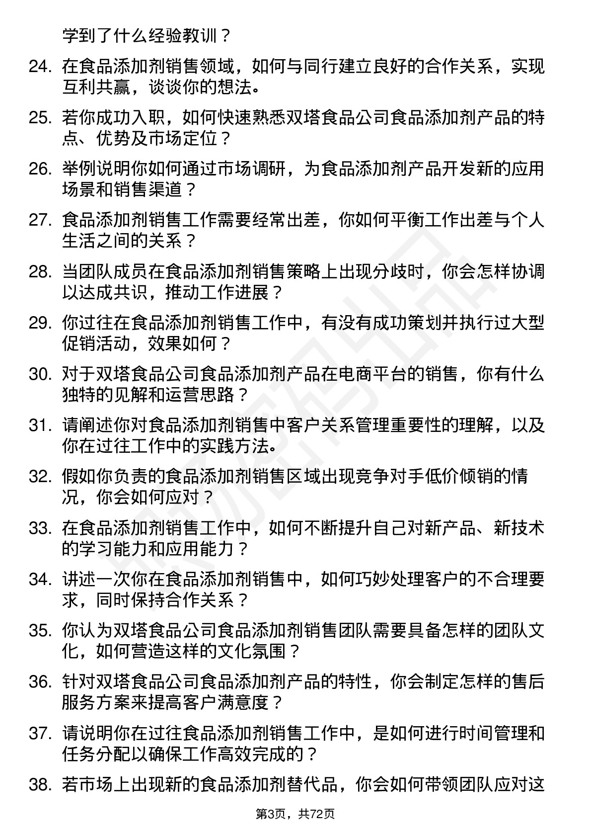 48道双塔食品食品添加剂销售岗位面试题库及参考回答含考察点分析