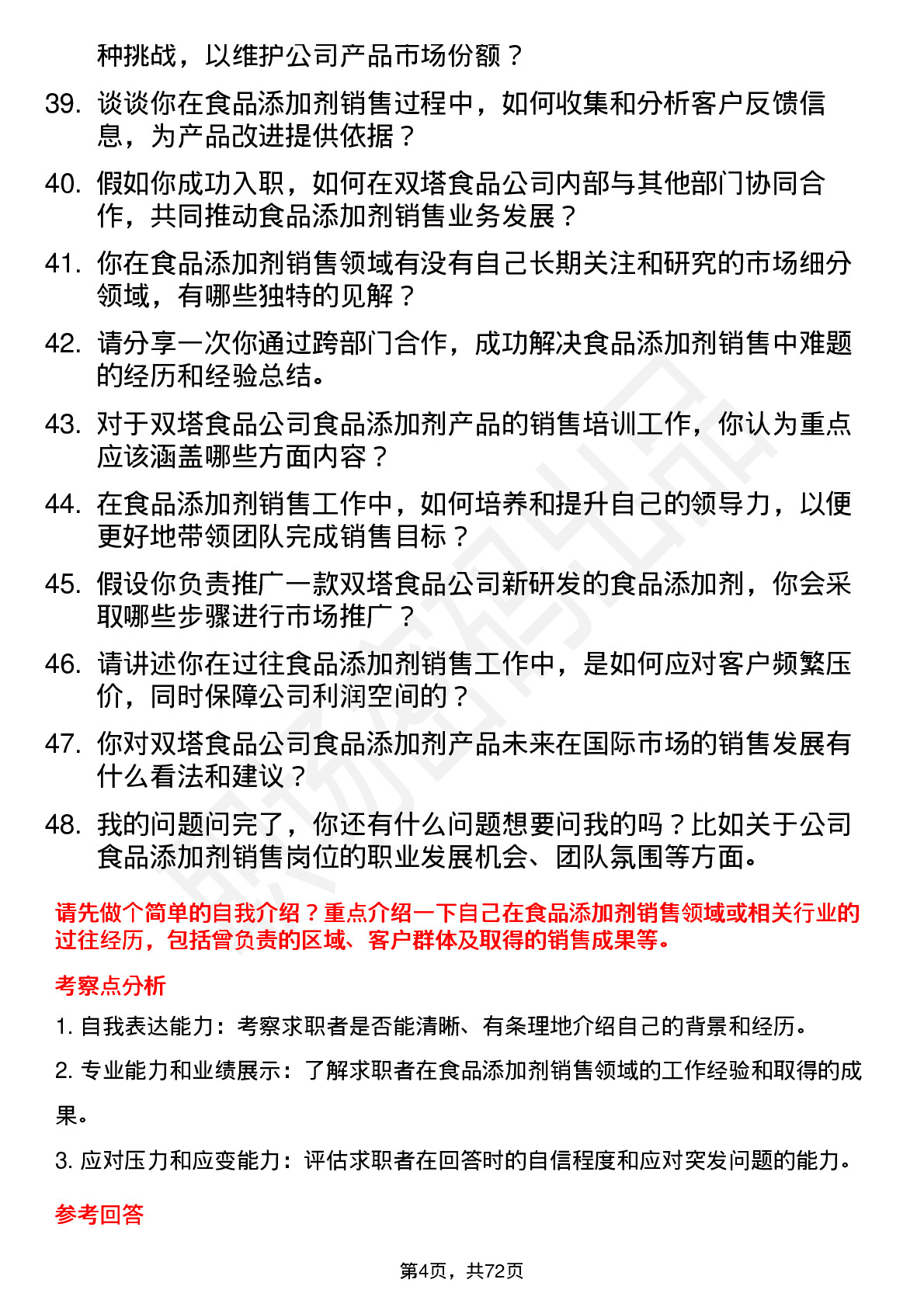 48道双塔食品食品添加剂销售岗位面试题库及参考回答含考察点分析