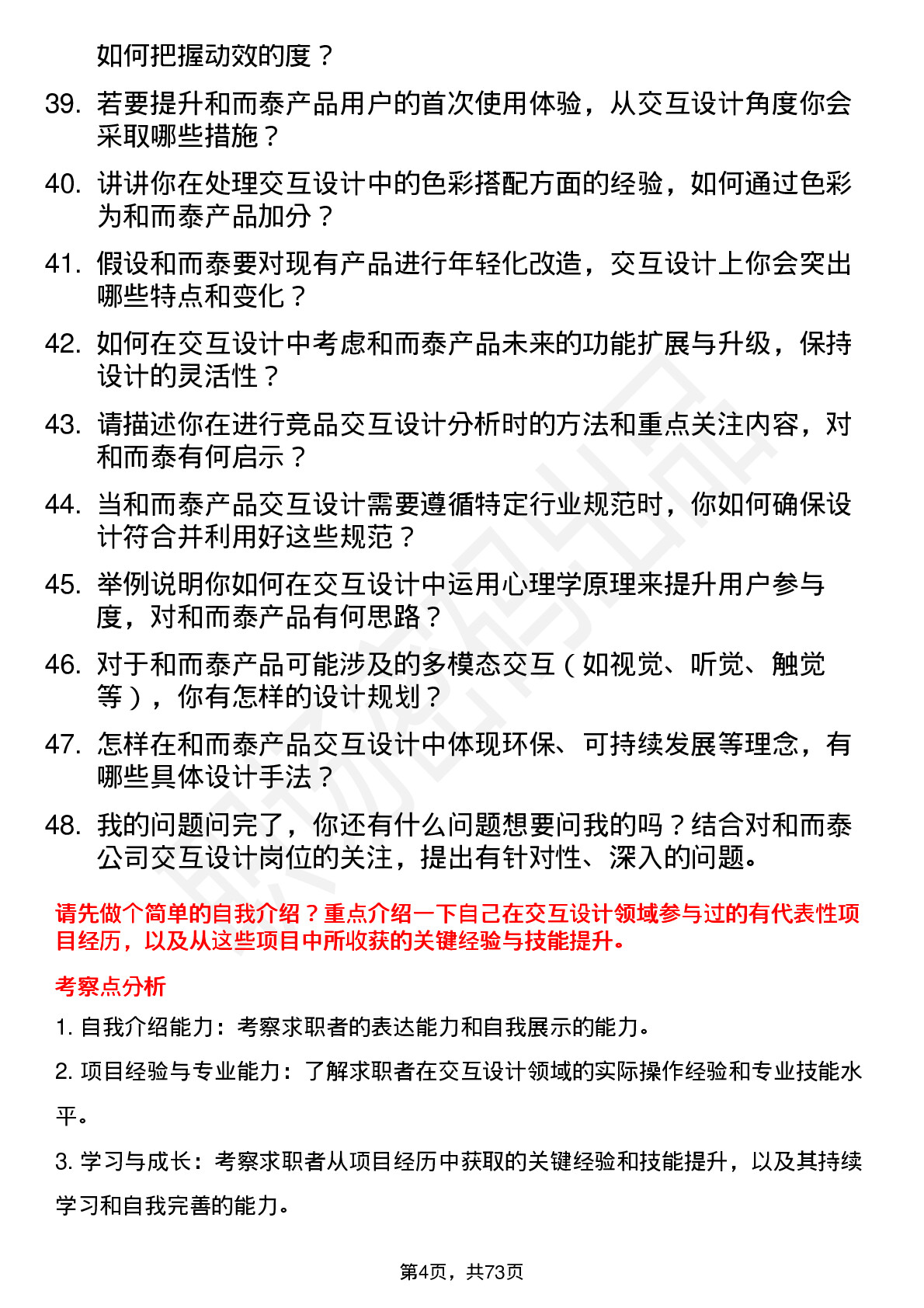 48道和而泰交互设计师岗位面试题库及参考回答含考察点分析