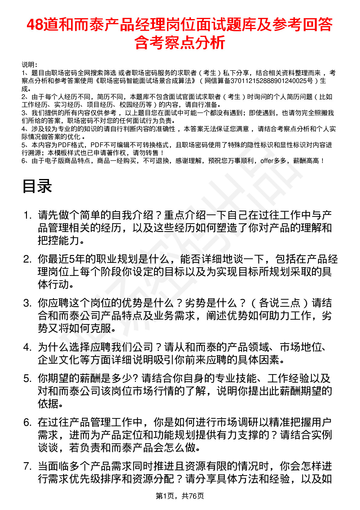 48道和而泰产品经理岗位面试题库及参考回答含考察点分析