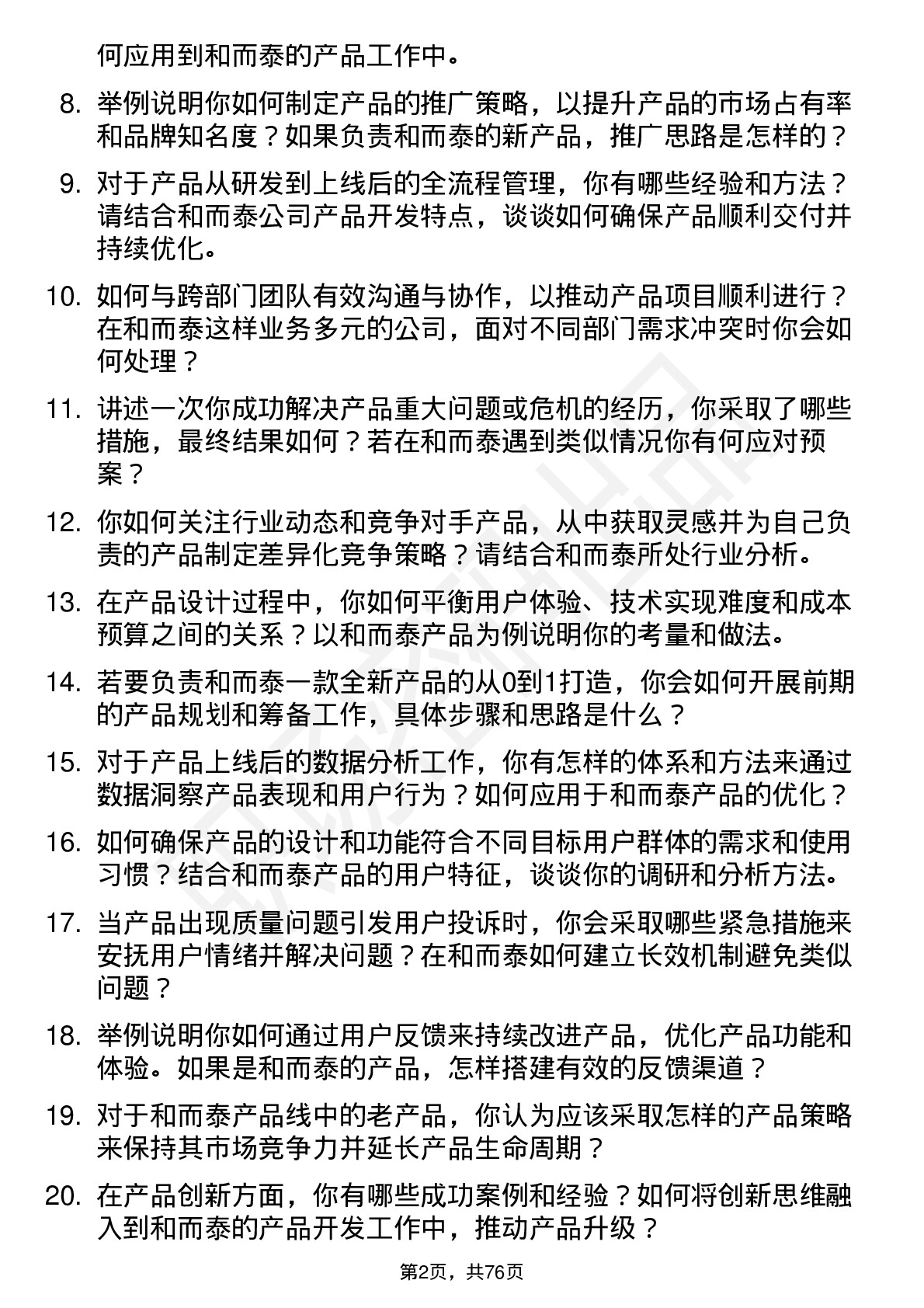 48道和而泰产品经理岗位面试题库及参考回答含考察点分析