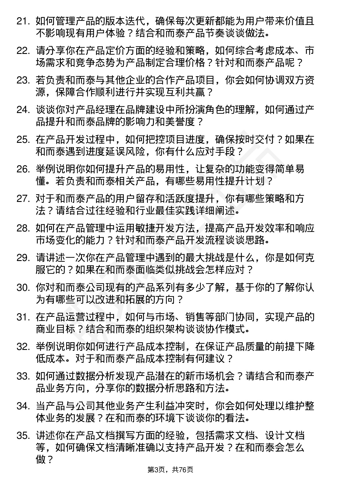 48道和而泰产品经理岗位面试题库及参考回答含考察点分析