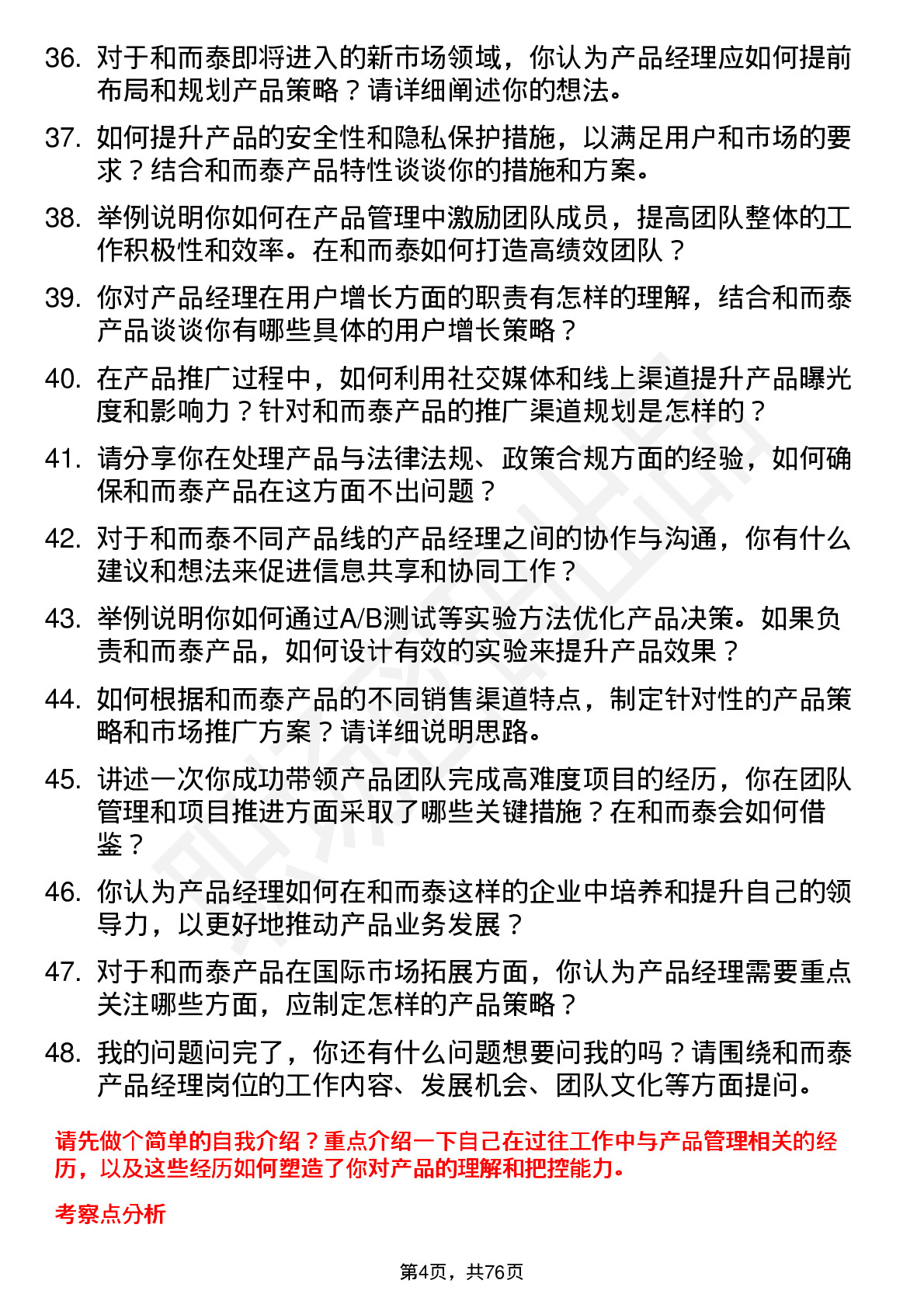 48道和而泰产品经理岗位面试题库及参考回答含考察点分析