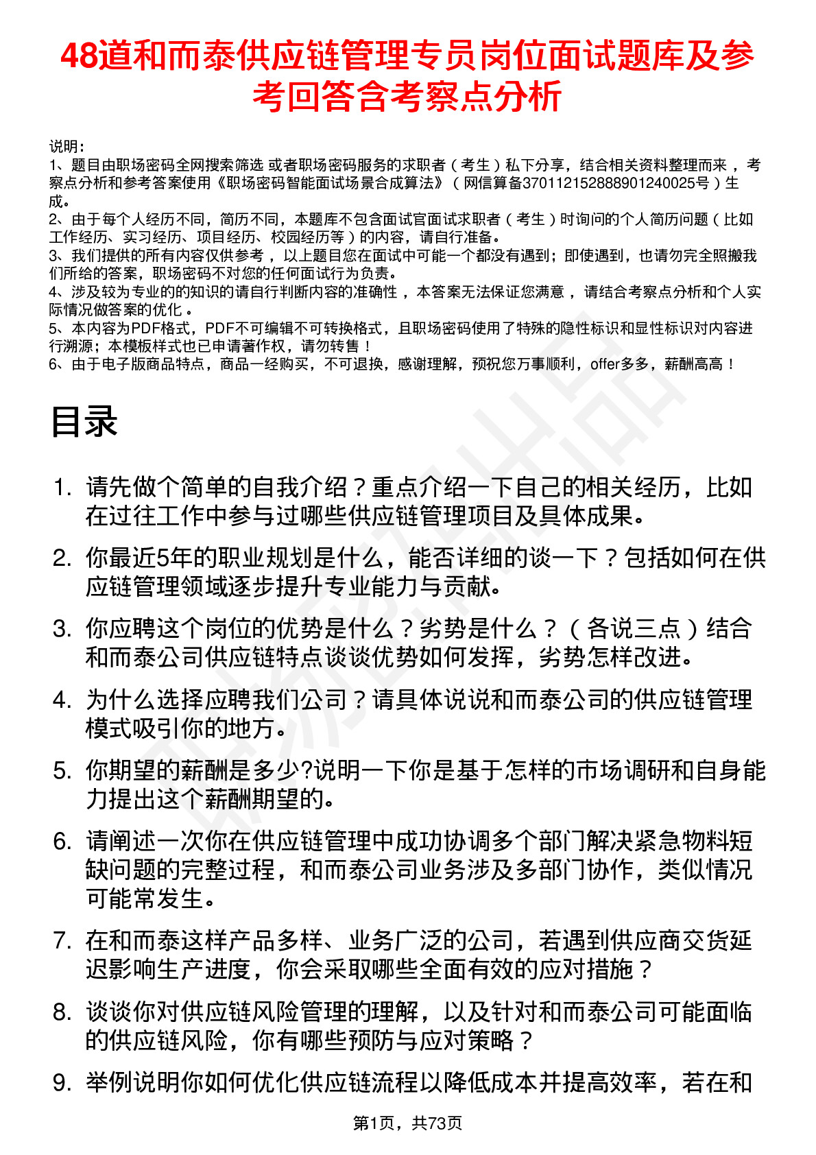 48道和而泰供应链管理专员岗位面试题库及参考回答含考察点分析