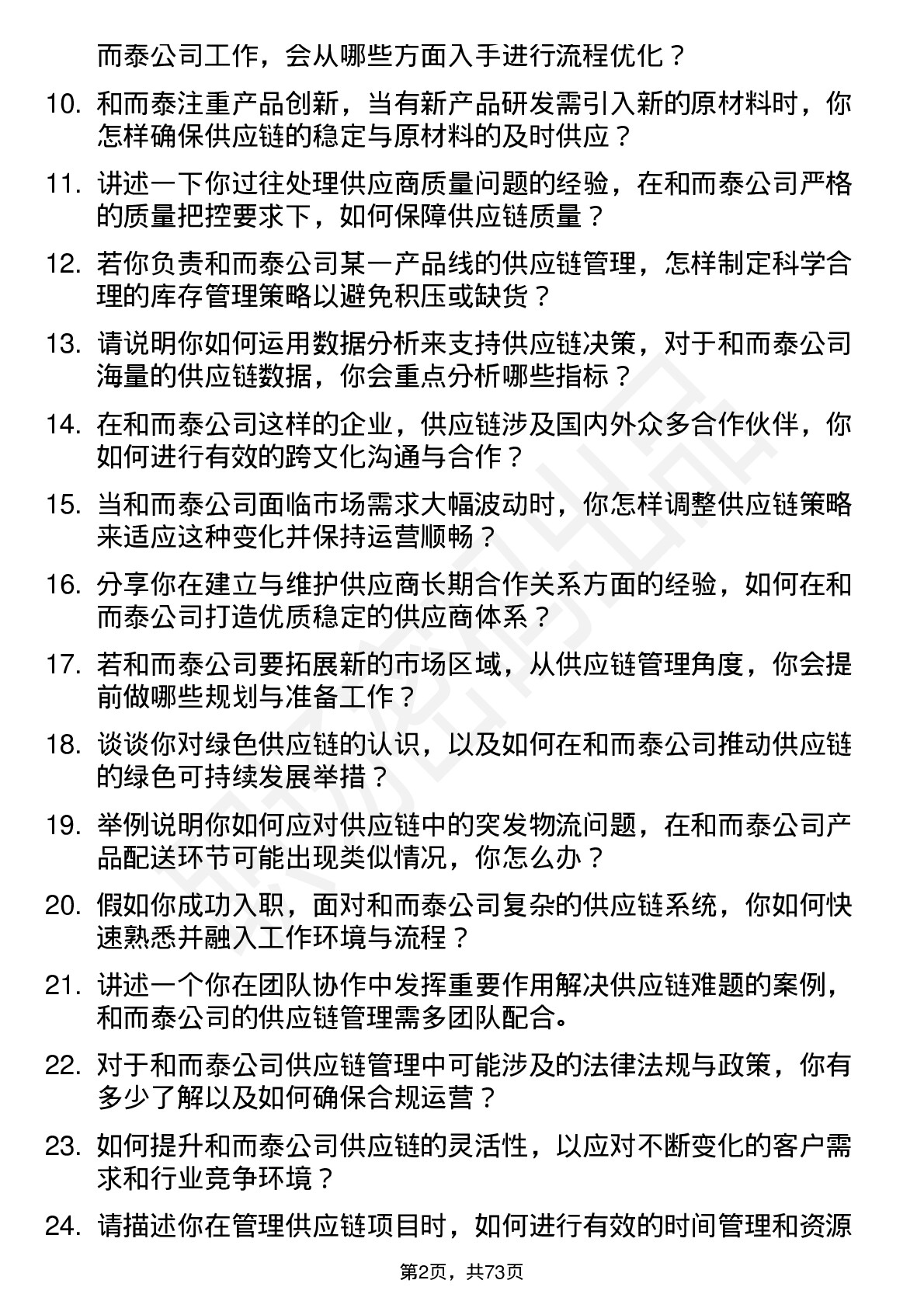 48道和而泰供应链管理专员岗位面试题库及参考回答含考察点分析