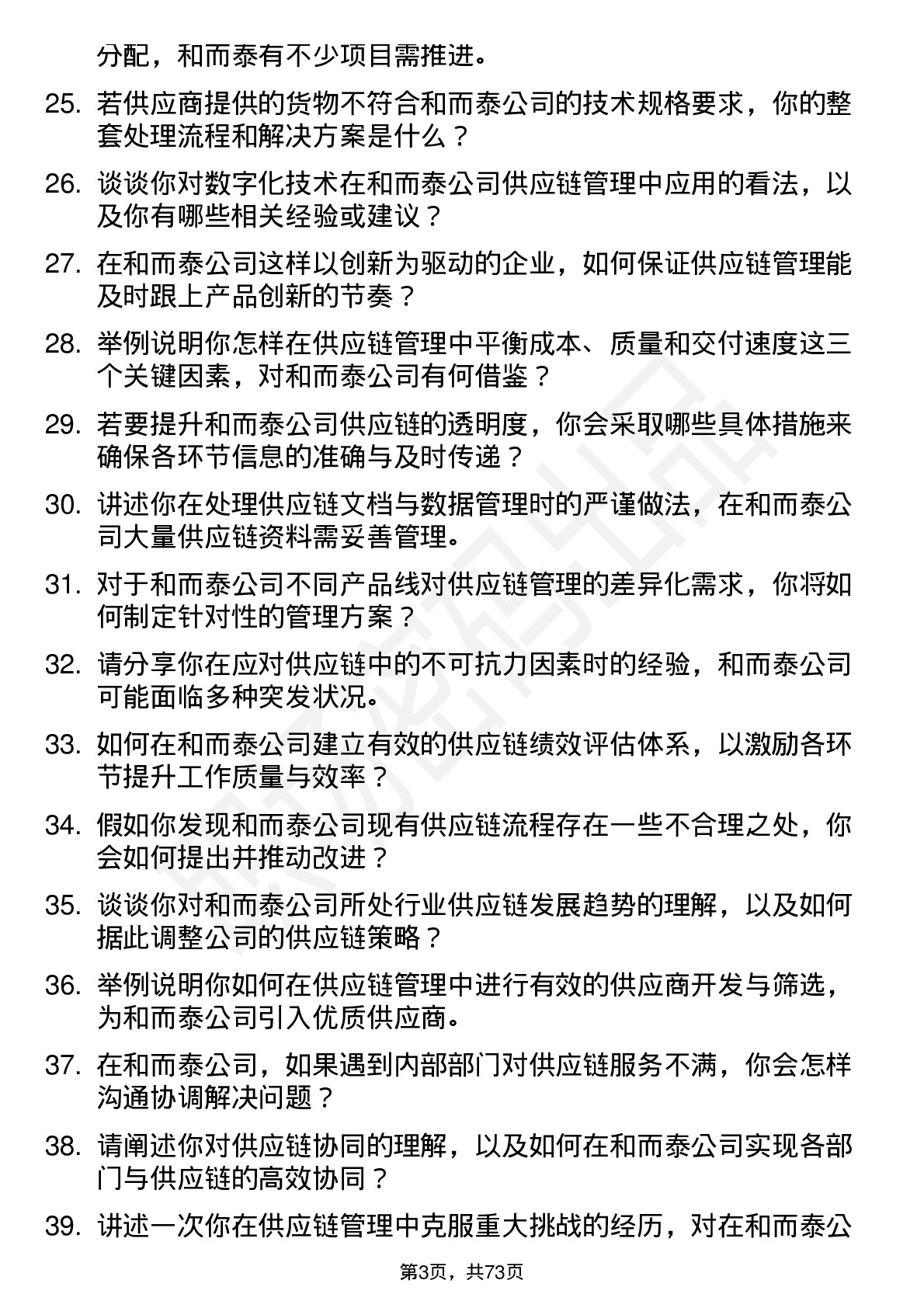 48道和而泰供应链管理专员岗位面试题库及参考回答含考察点分析