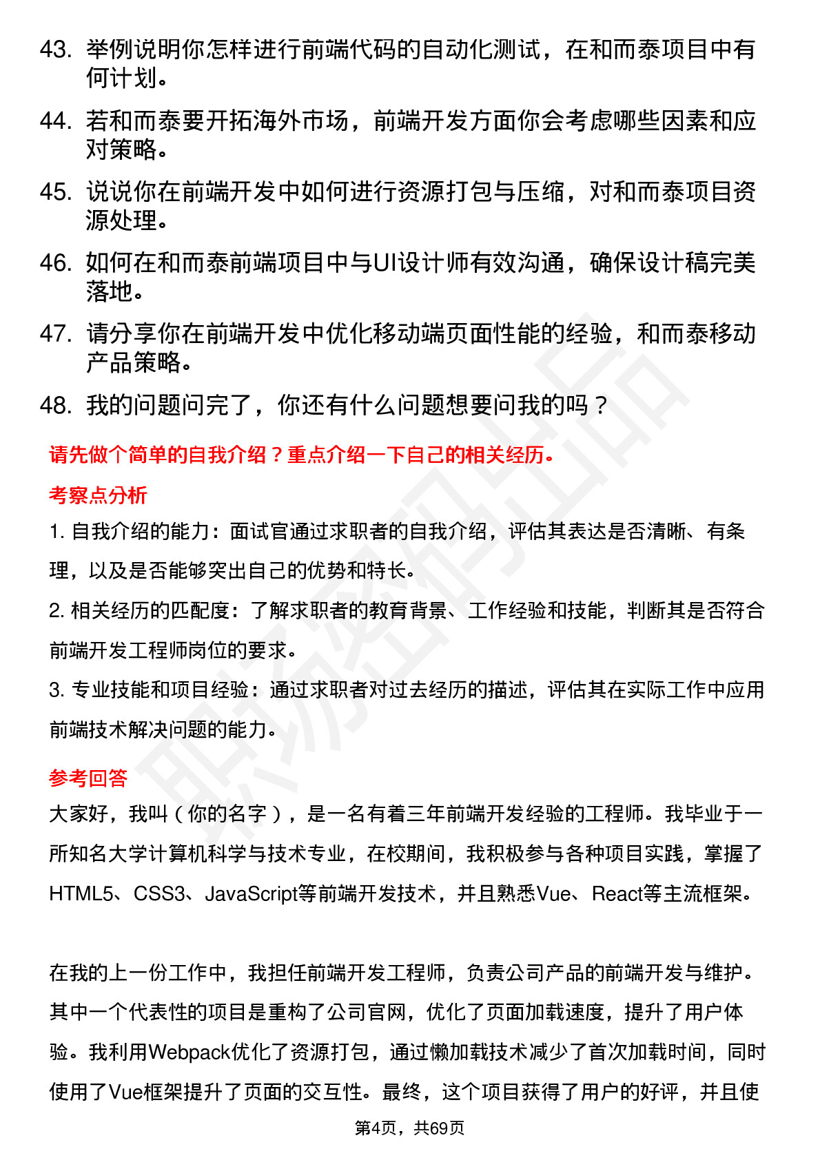 48道和而泰前端开发工程师岗位面试题库及参考回答含考察点分析