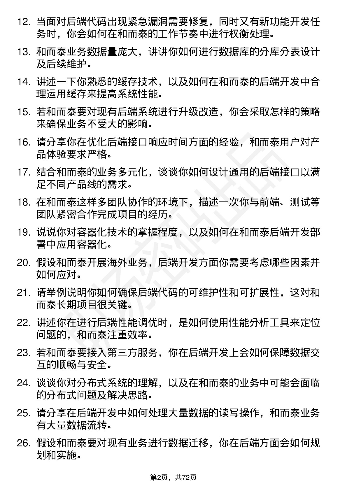 48道和而泰后端开发工程师岗位面试题库及参考回答含考察点分析