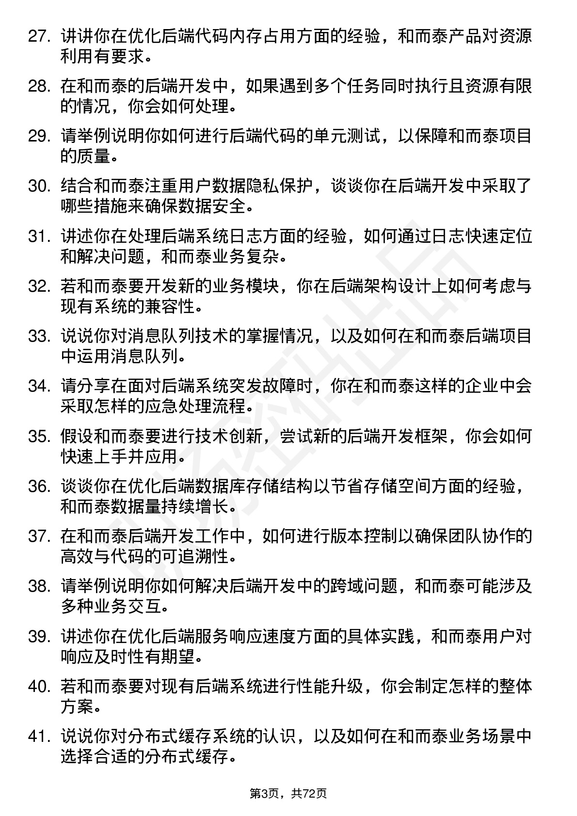 48道和而泰后端开发工程师岗位面试题库及参考回答含考察点分析