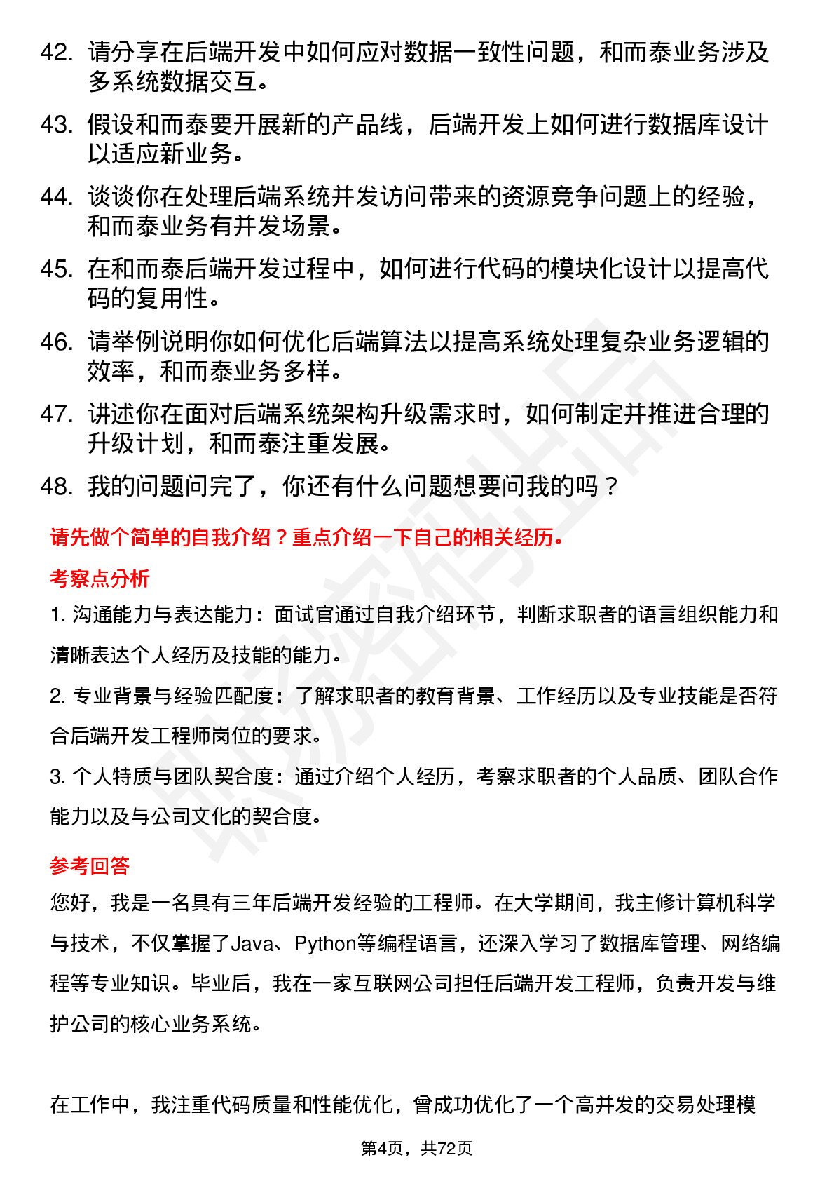 48道和而泰后端开发工程师岗位面试题库及参考回答含考察点分析