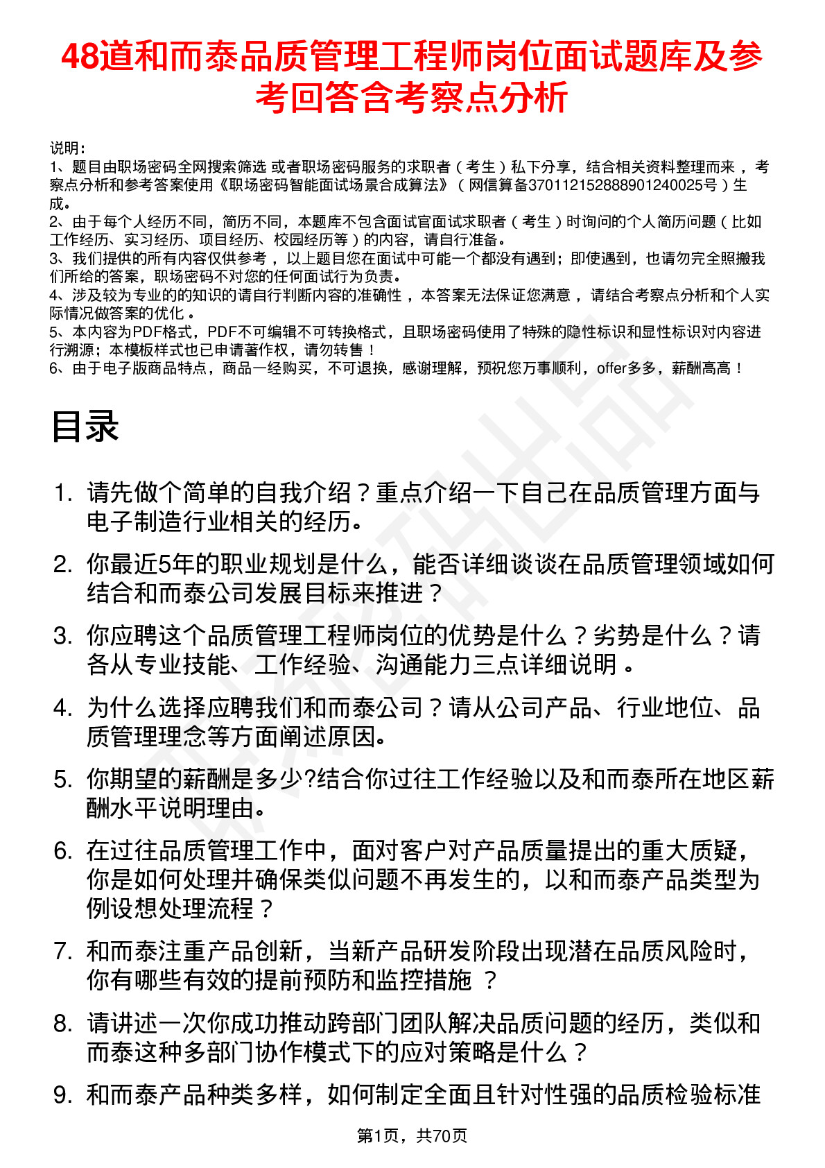 48道和而泰品质管理工程师岗位面试题库及参考回答含考察点分析