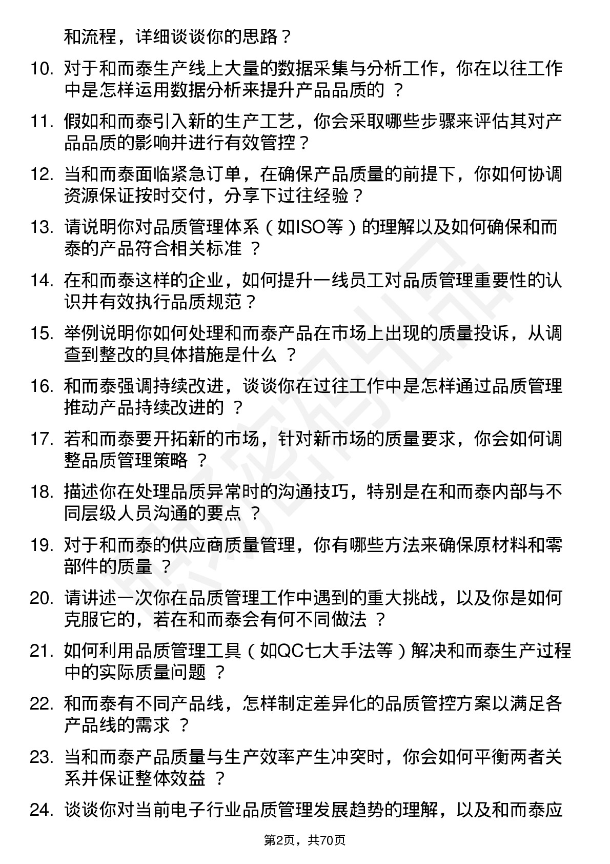 48道和而泰品质管理工程师岗位面试题库及参考回答含考察点分析