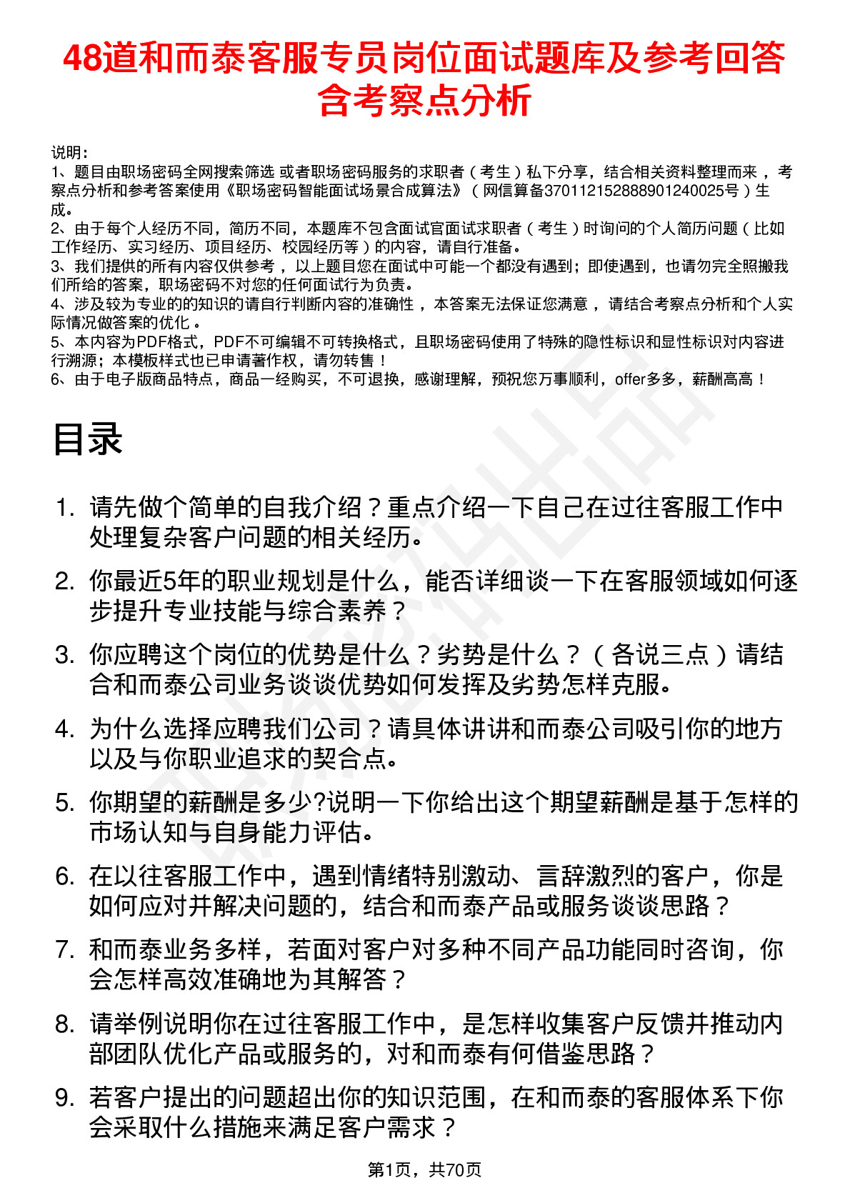 48道和而泰客服专员岗位面试题库及参考回答含考察点分析