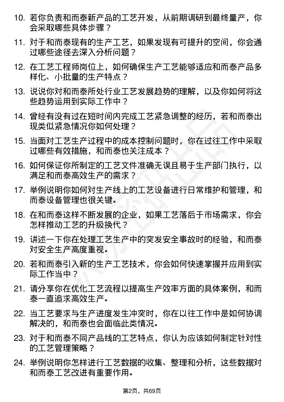 48道和而泰工艺工程师岗位面试题库及参考回答含考察点分析