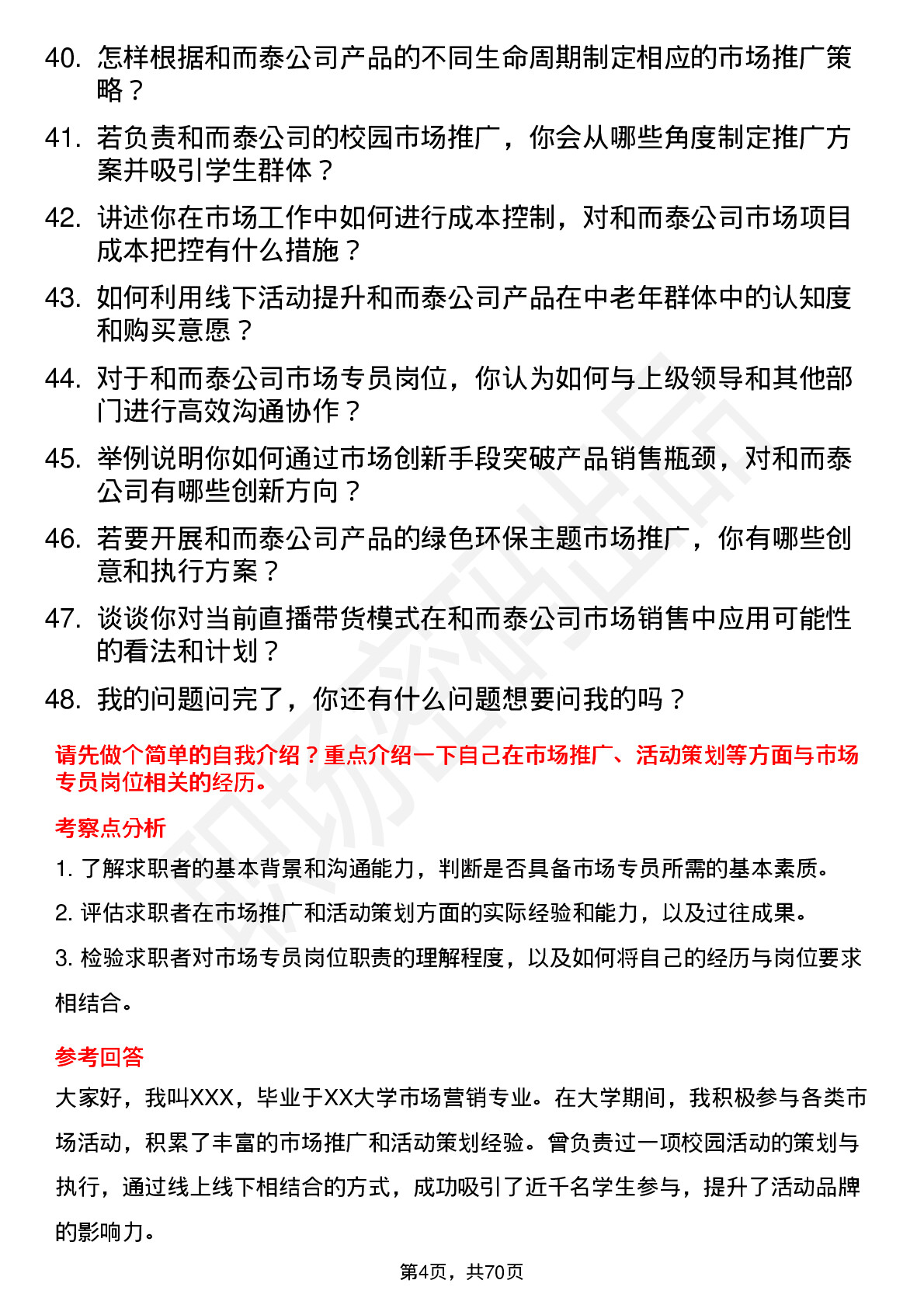 48道和而泰市场专员岗位面试题库及参考回答含考察点分析