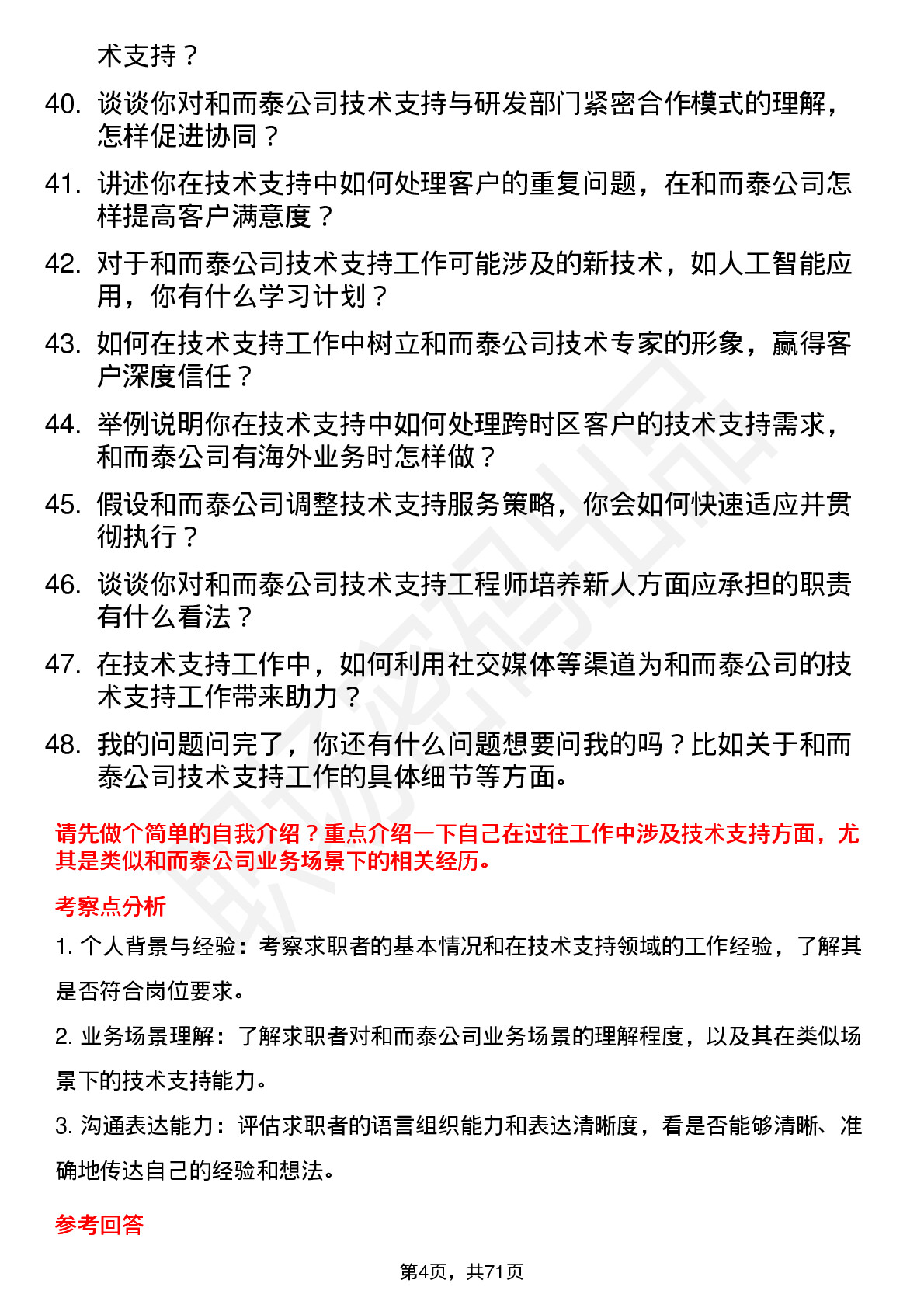 48道和而泰技术支持工程师岗位面试题库及参考回答含考察点分析