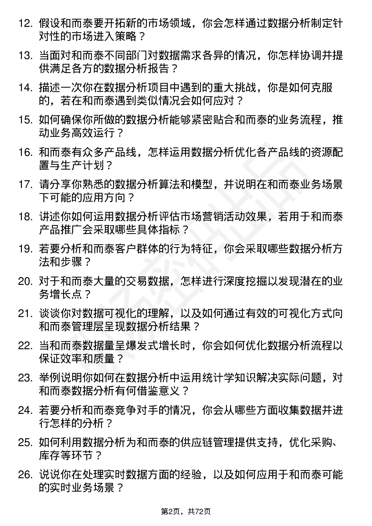 48道和而泰数据分析师岗位面试题库及参考回答含考察点分析