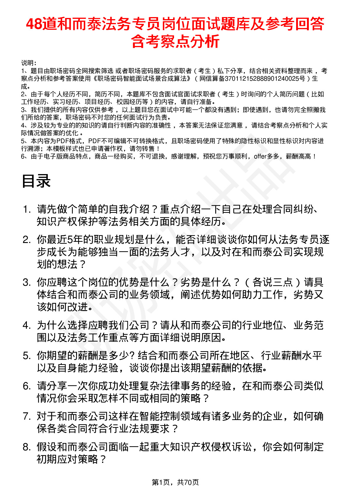 48道和而泰法务专员岗位面试题库及参考回答含考察点分析