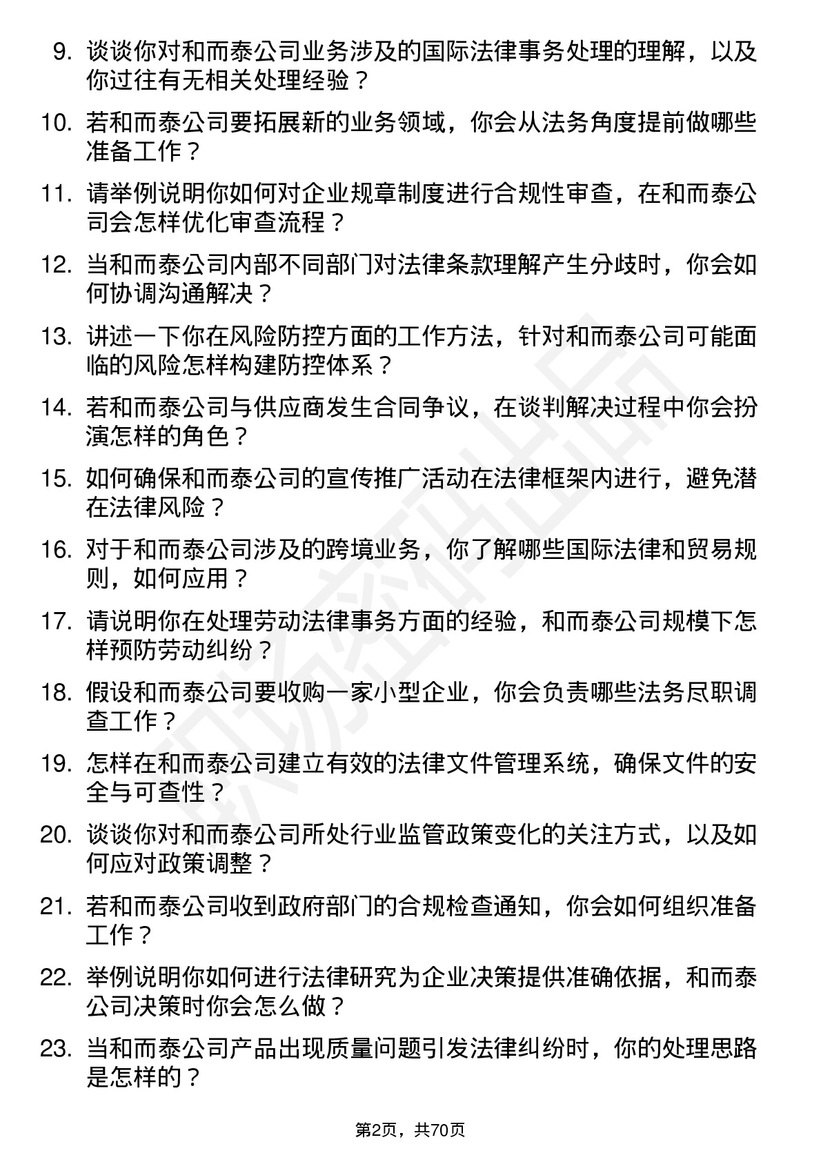 48道和而泰法务专员岗位面试题库及参考回答含考察点分析