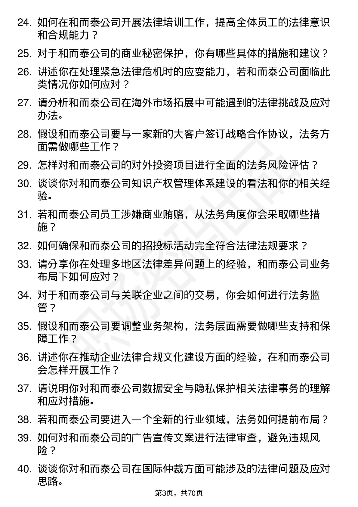 48道和而泰法务专员岗位面试题库及参考回答含考察点分析