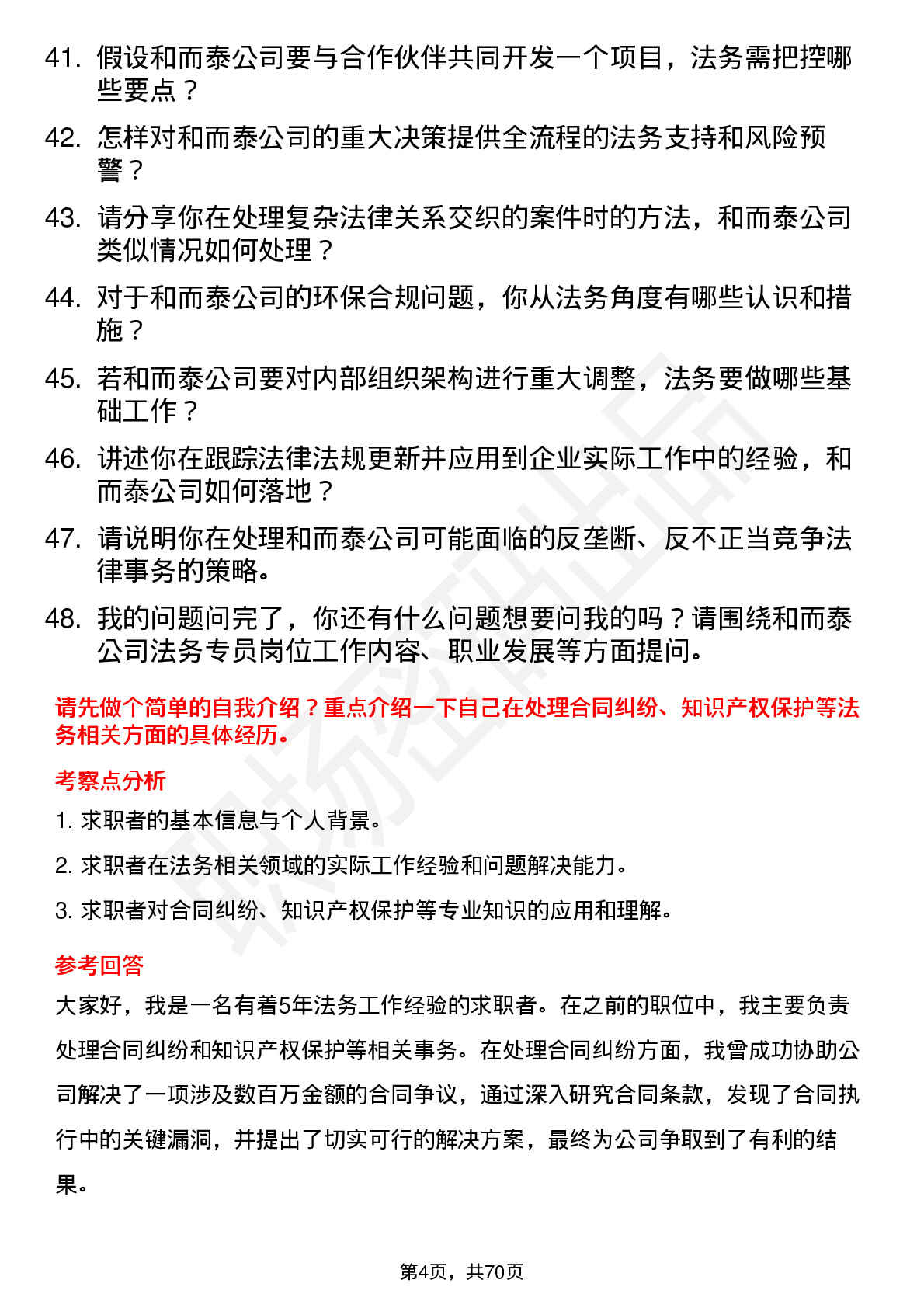 48道和而泰法务专员岗位面试题库及参考回答含考察点分析