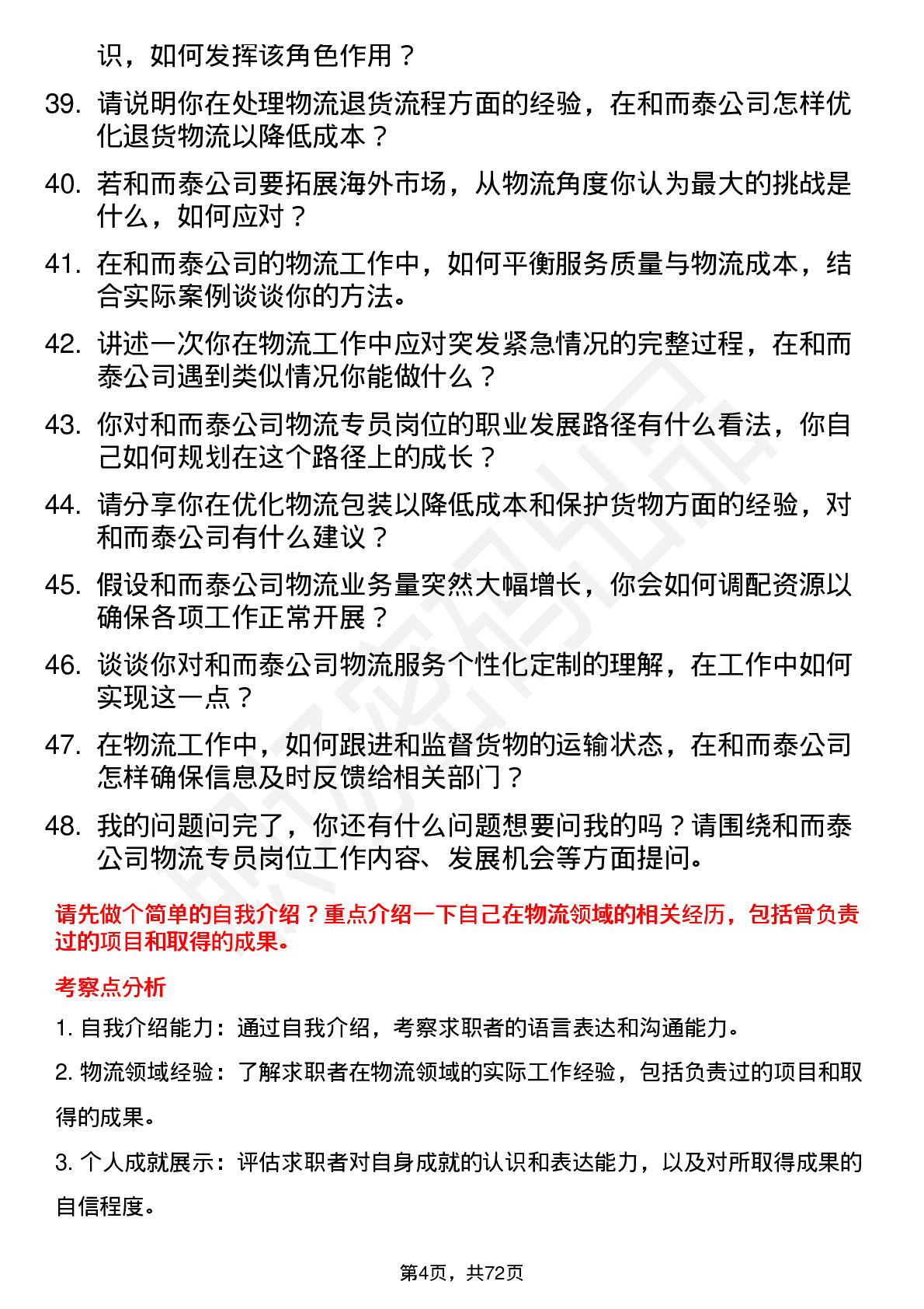 48道和而泰物流专员岗位面试题库及参考回答含考察点分析