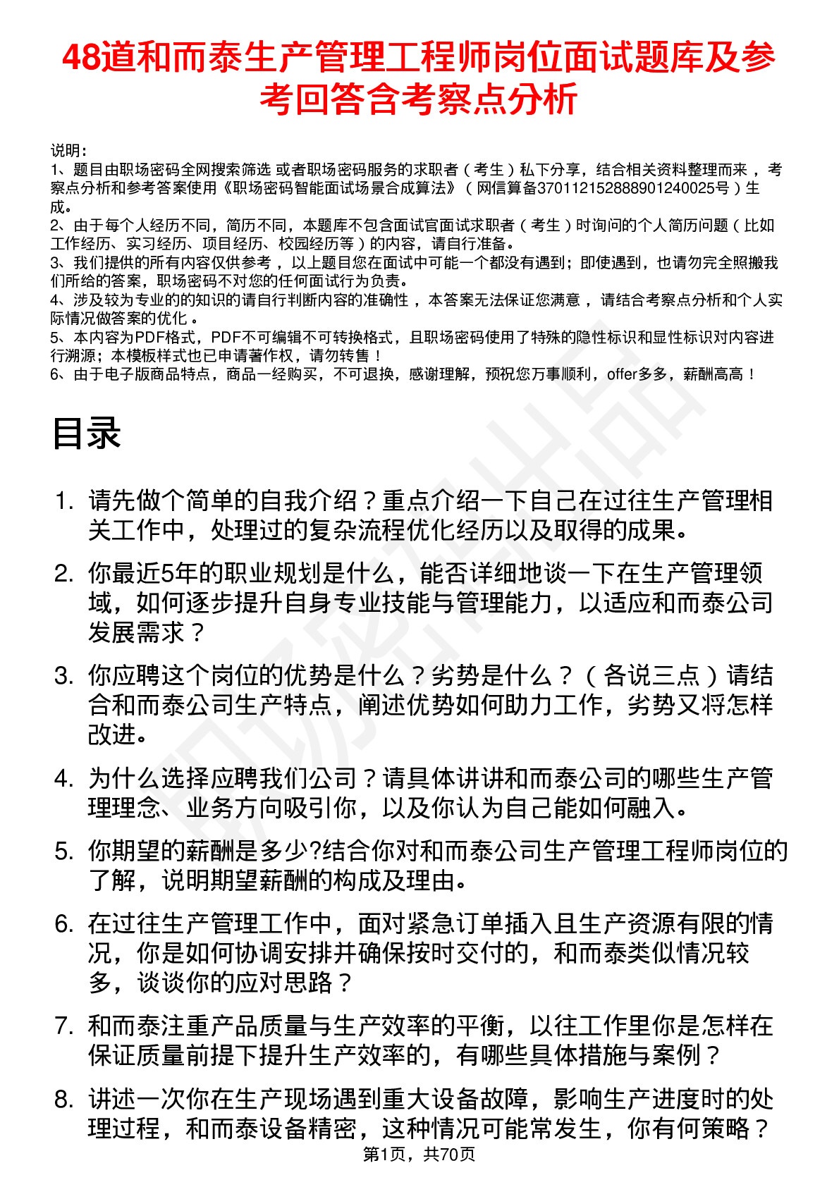 48道和而泰生产管理工程师岗位面试题库及参考回答含考察点分析