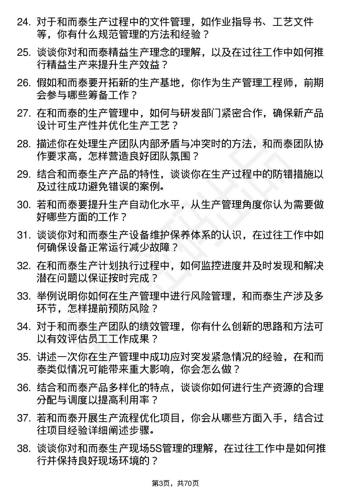 48道和而泰生产管理工程师岗位面试题库及参考回答含考察点分析