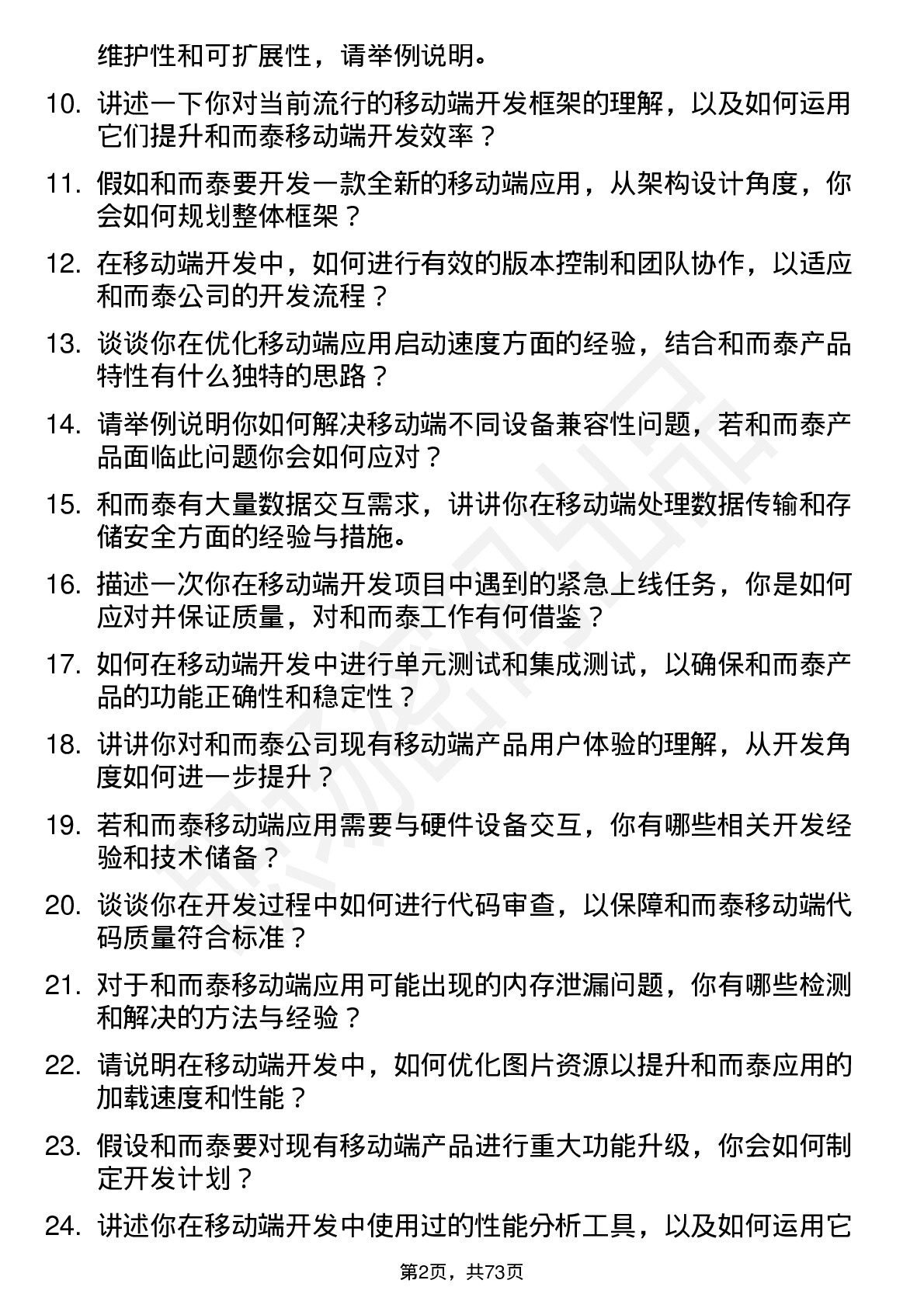 48道和而泰移动端开发工程师岗位面试题库及参考回答含考察点分析