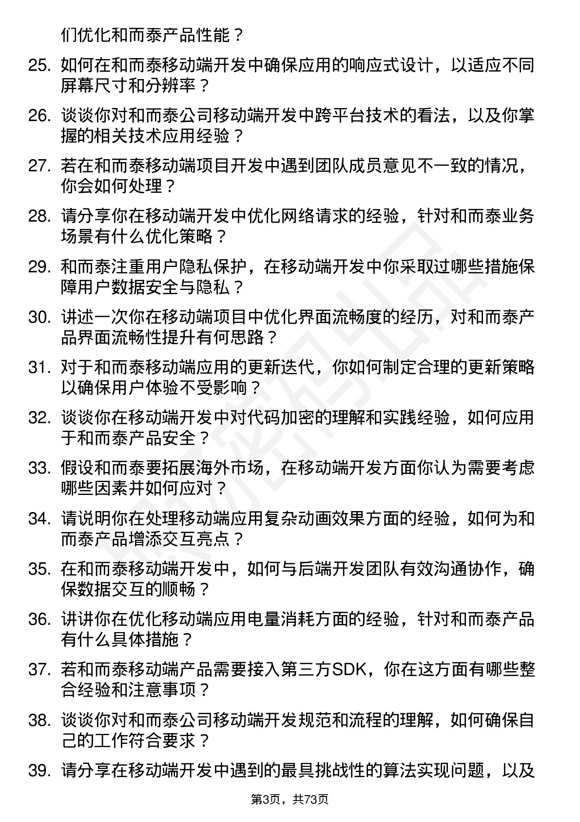 48道和而泰移动端开发工程师岗位面试题库及参考回答含考察点分析