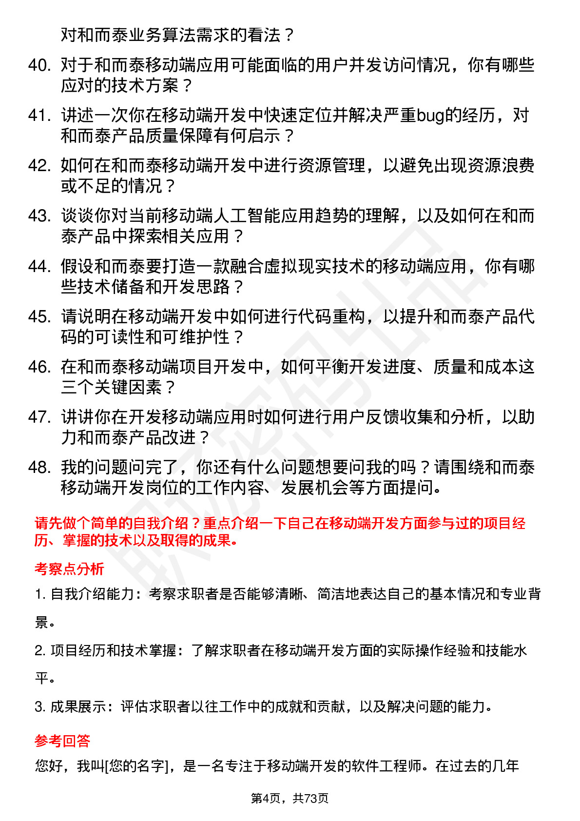 48道和而泰移动端开发工程师岗位面试题库及参考回答含考察点分析