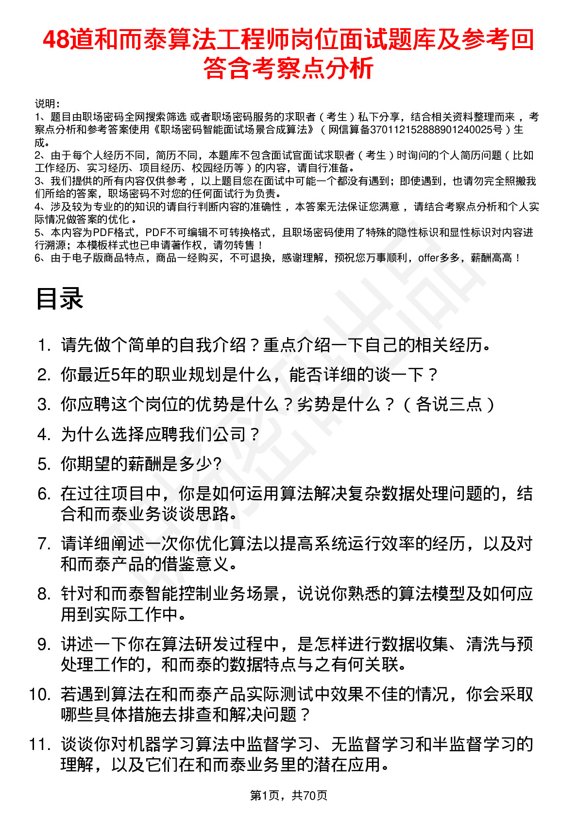 48道和而泰算法工程师岗位面试题库及参考回答含考察点分析