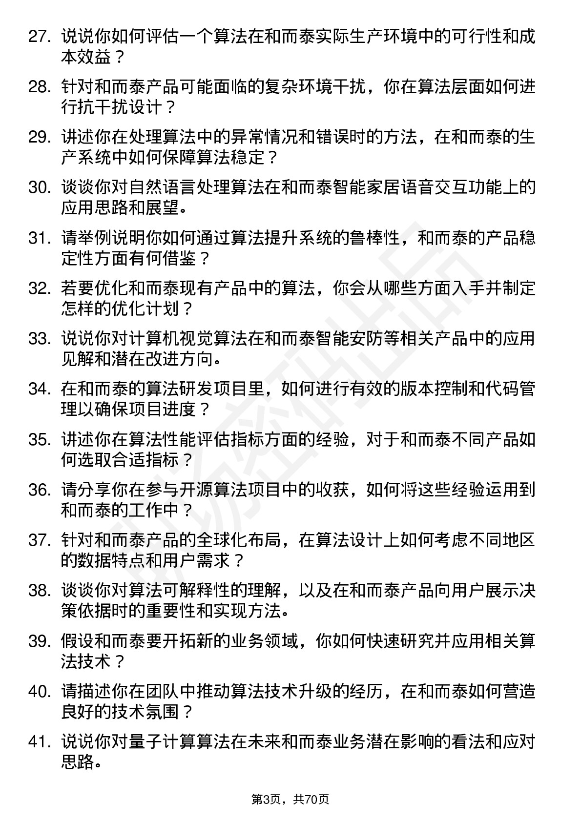 48道和而泰算法工程师岗位面试题库及参考回答含考察点分析