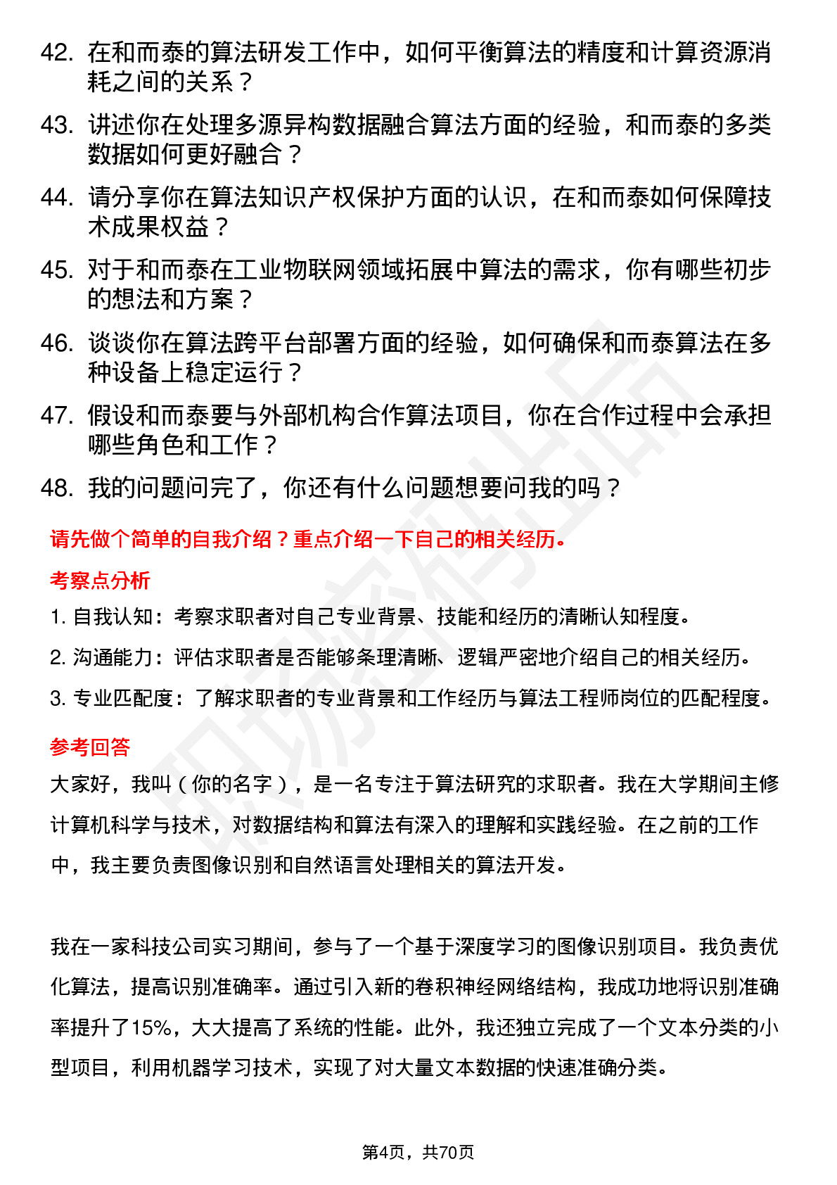 48道和而泰算法工程师岗位面试题库及参考回答含考察点分析