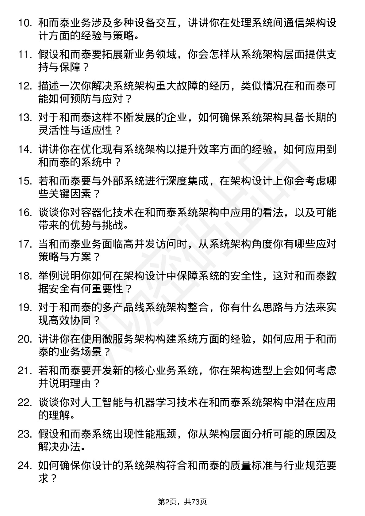 48道和而泰系统架构师岗位面试题库及参考回答含考察点分析