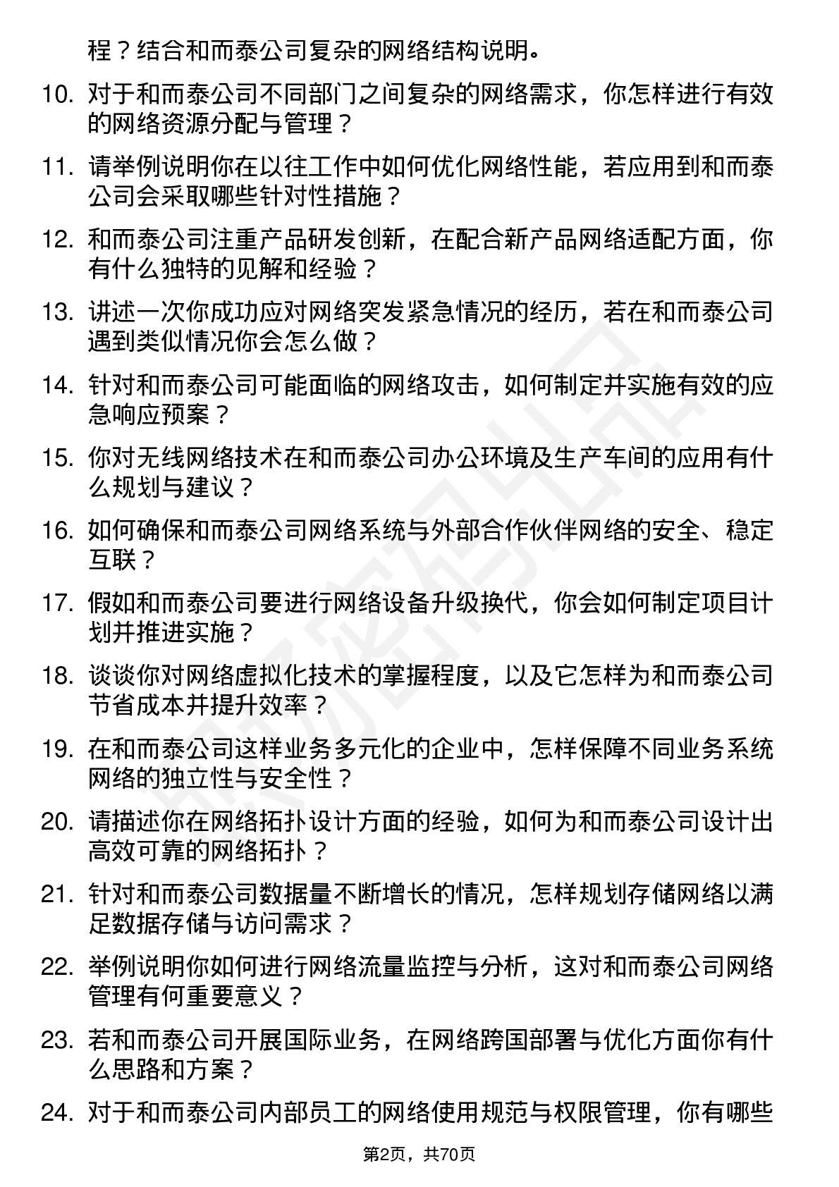 48道和而泰网络工程师岗位面试题库及参考回答含考察点分析