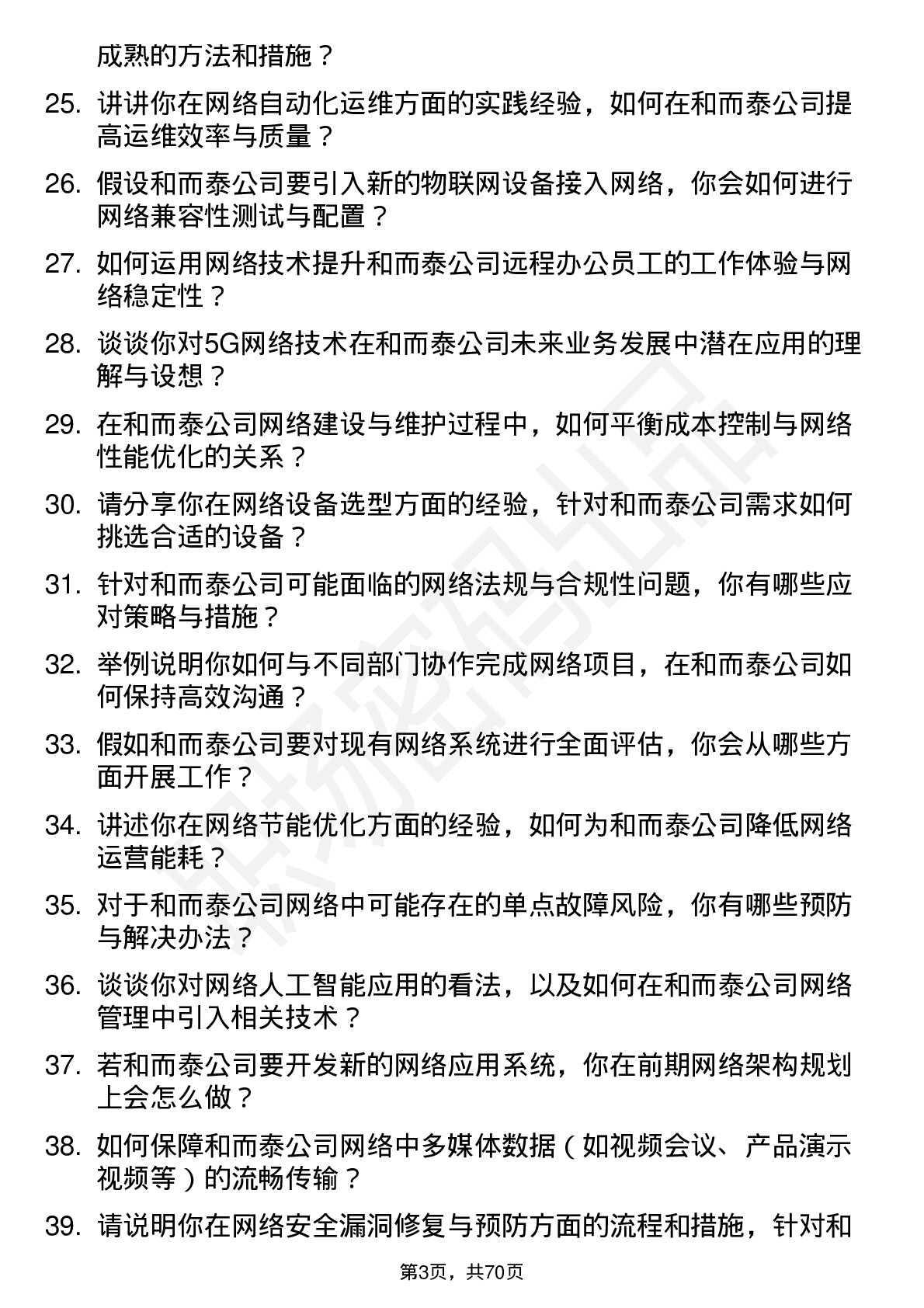 48道和而泰网络工程师岗位面试题库及参考回答含考察点分析