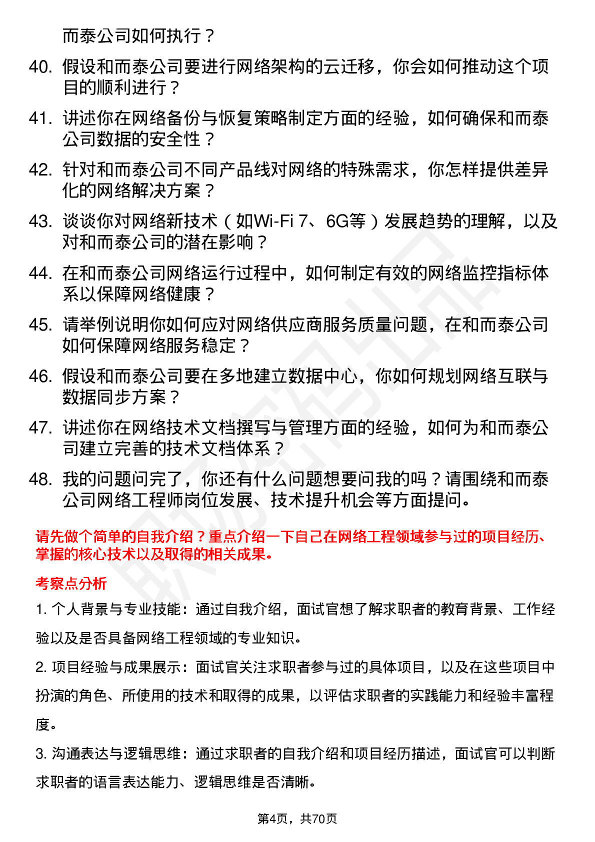 48道和而泰网络工程师岗位面试题库及参考回答含考察点分析