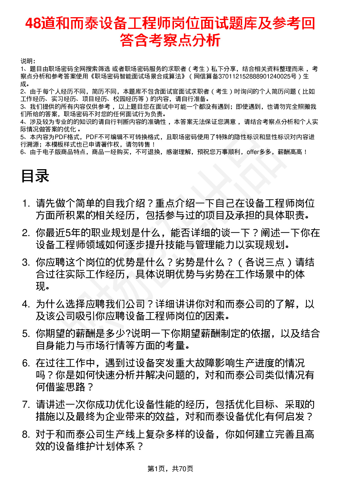 48道和而泰设备工程师岗位面试题库及参考回答含考察点分析