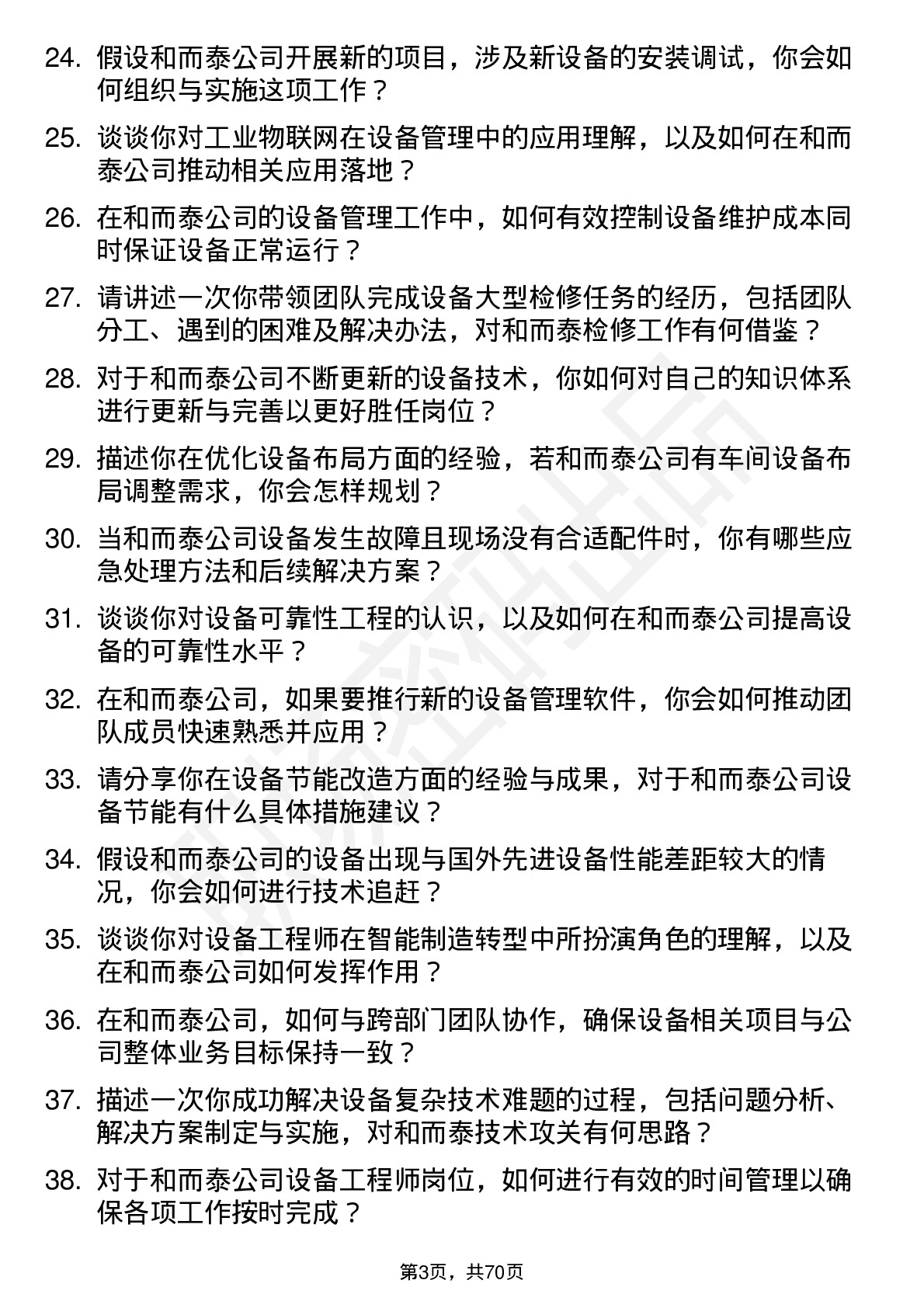 48道和而泰设备工程师岗位面试题库及参考回答含考察点分析