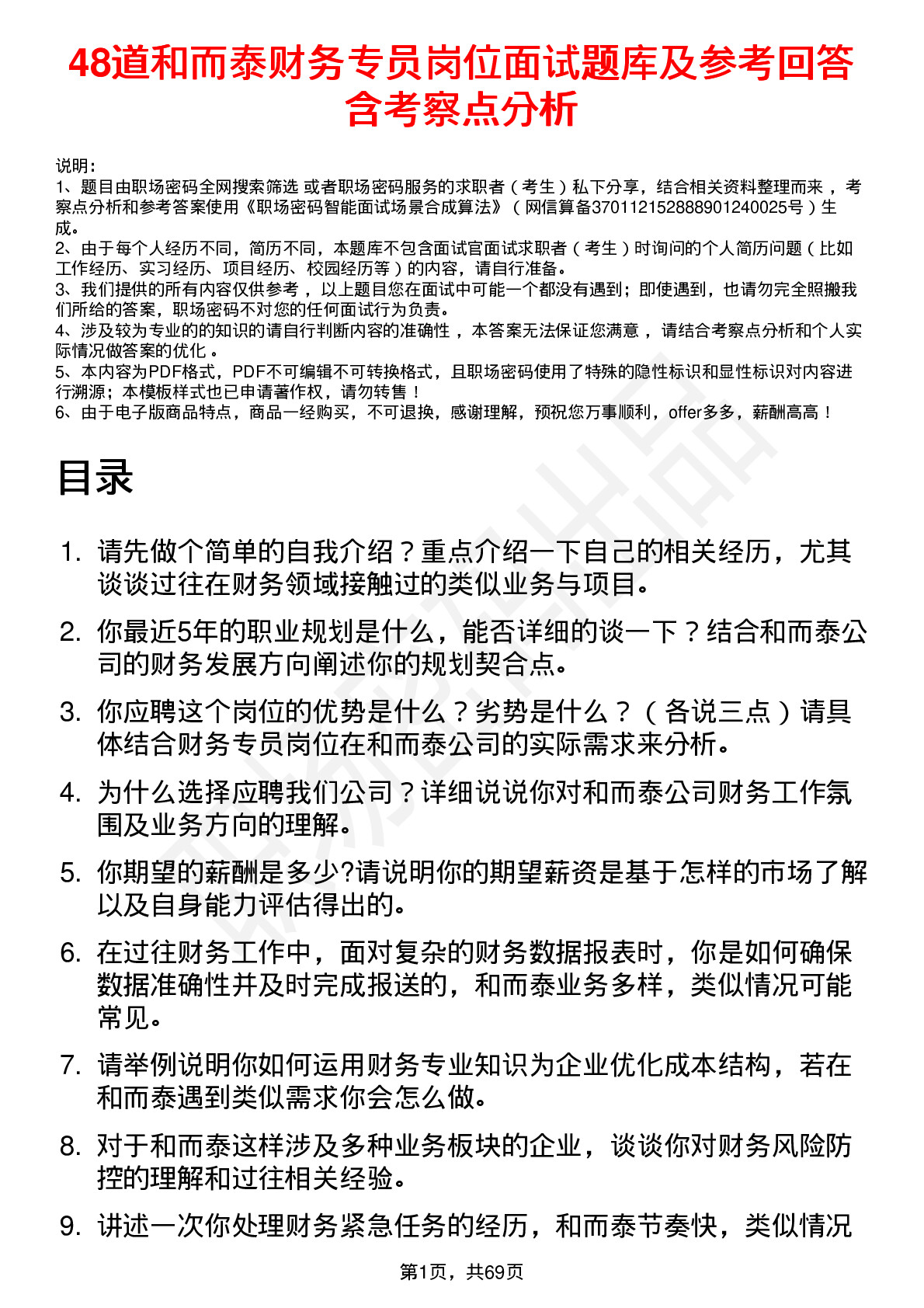 48道和而泰财务专员岗位面试题库及参考回答含考察点分析