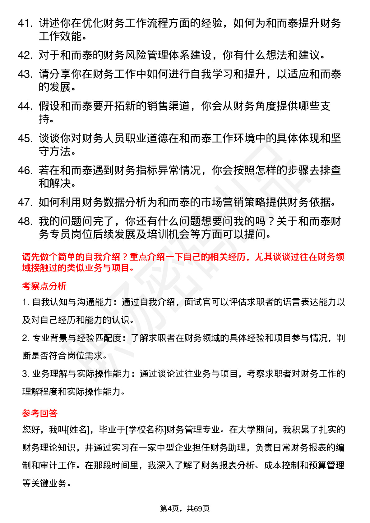 48道和而泰财务专员岗位面试题库及参考回答含考察点分析