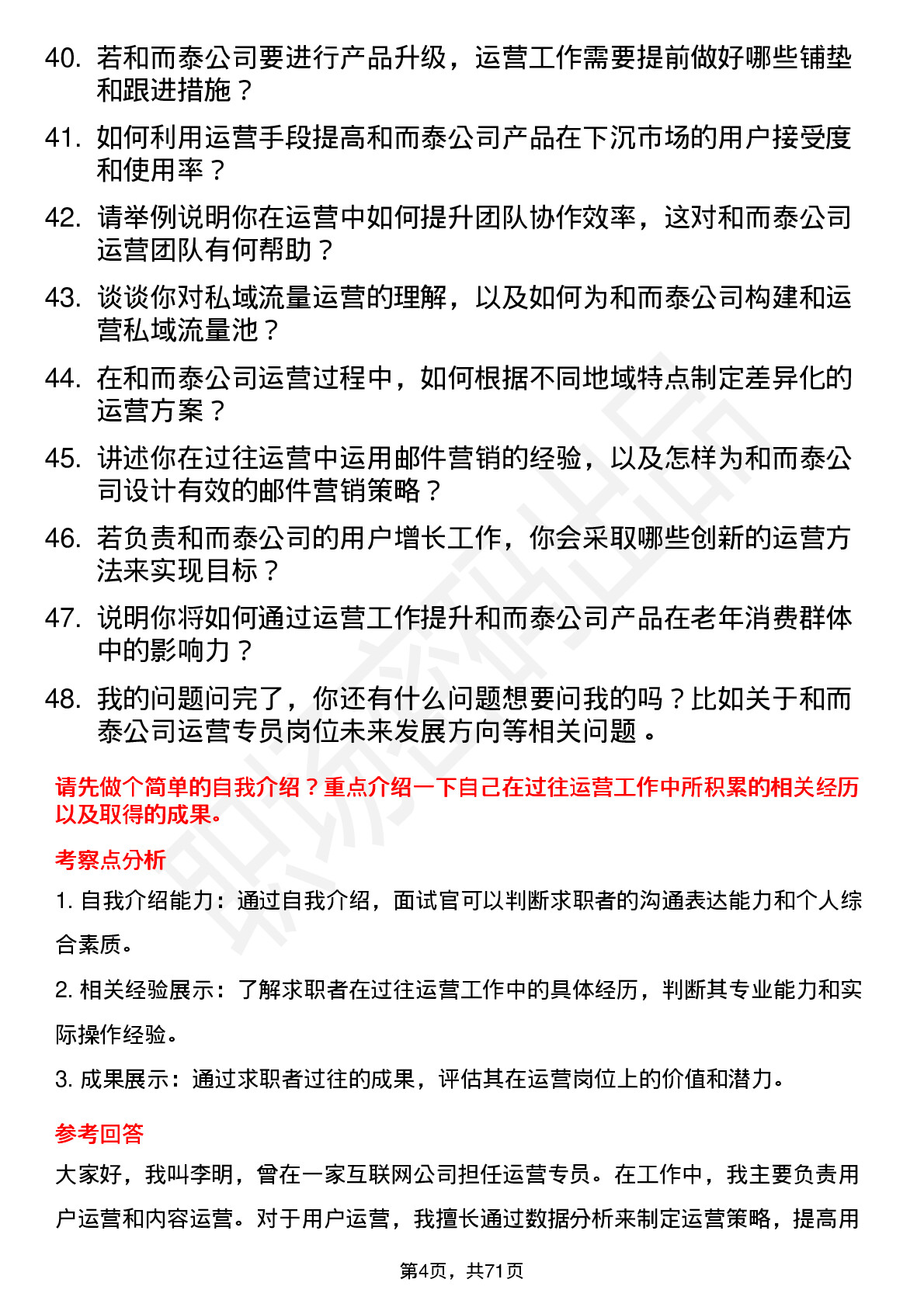 48道和而泰运营专员岗位面试题库及参考回答含考察点分析