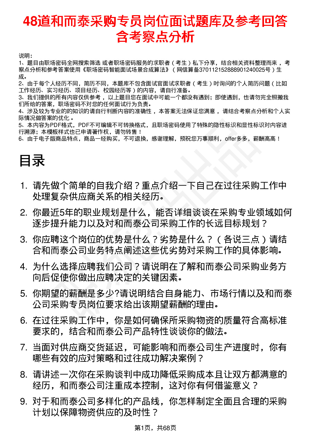 48道和而泰采购专员岗位面试题库及参考回答含考察点分析