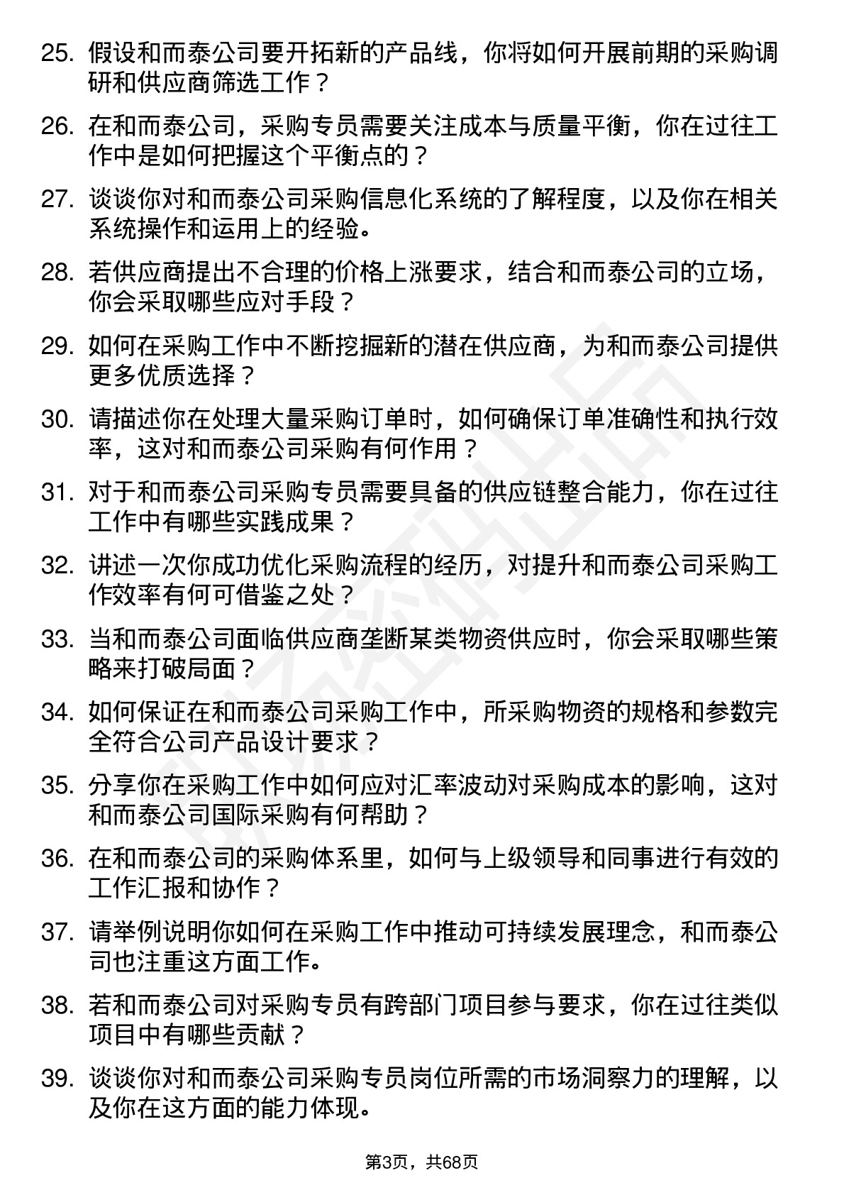 48道和而泰采购专员岗位面试题库及参考回答含考察点分析