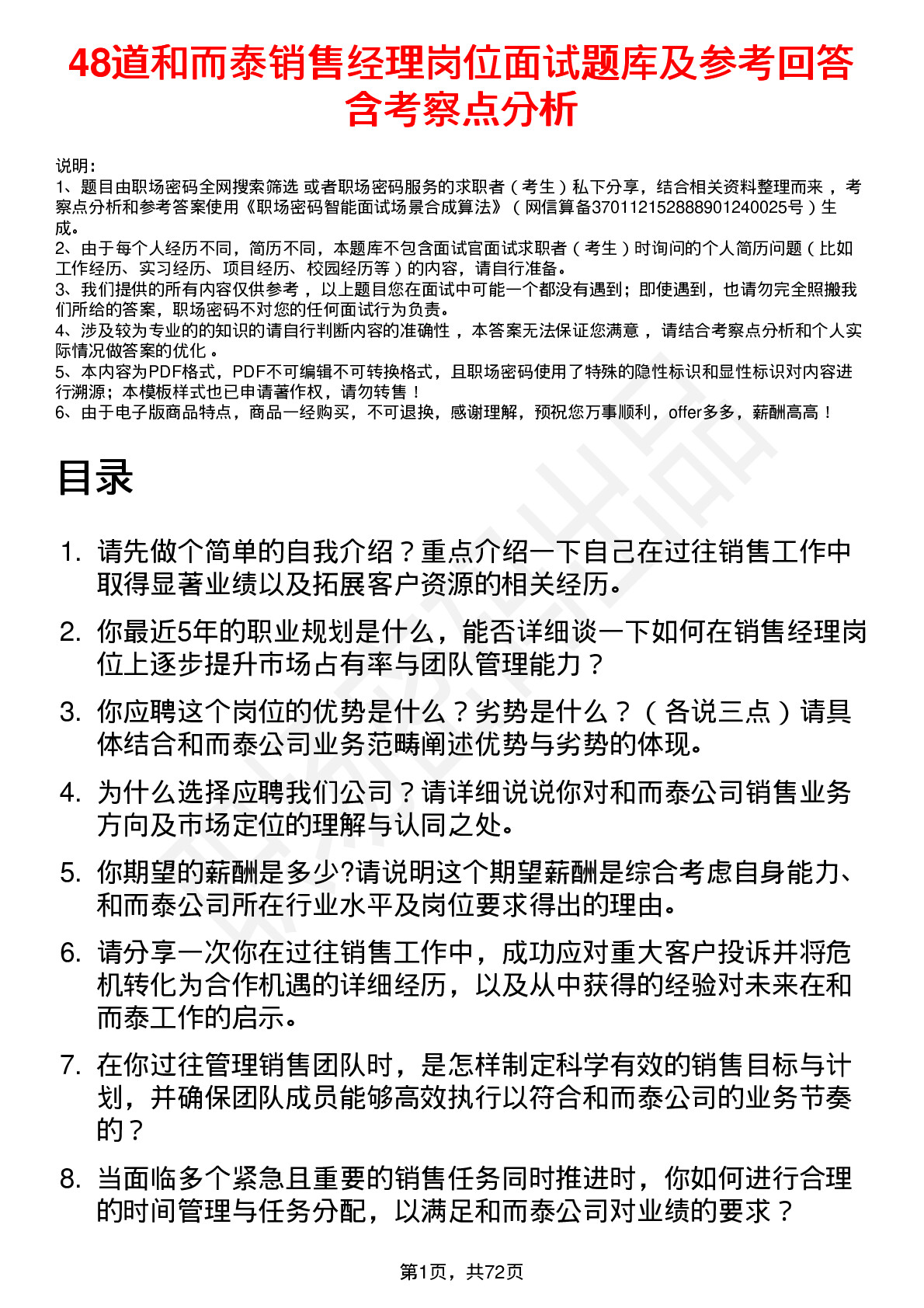 48道和而泰销售经理岗位面试题库及参考回答含考察点分析